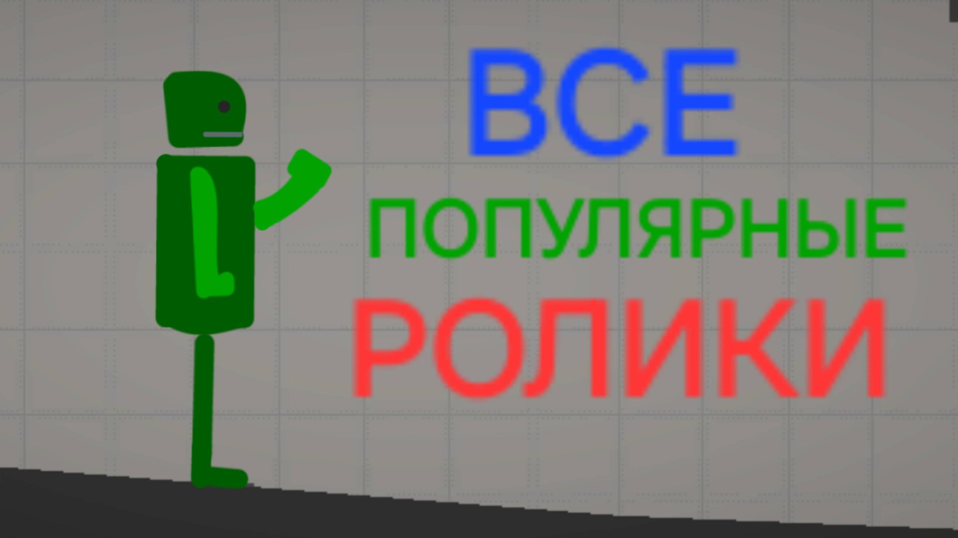 ВСЕ РОЛИКИ ПО ПОПУЛЯРНОСТИ