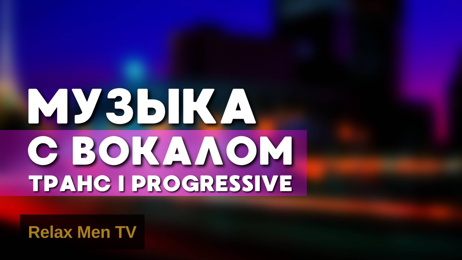 Музыка с Вокалом | Progressive Vocal Trance