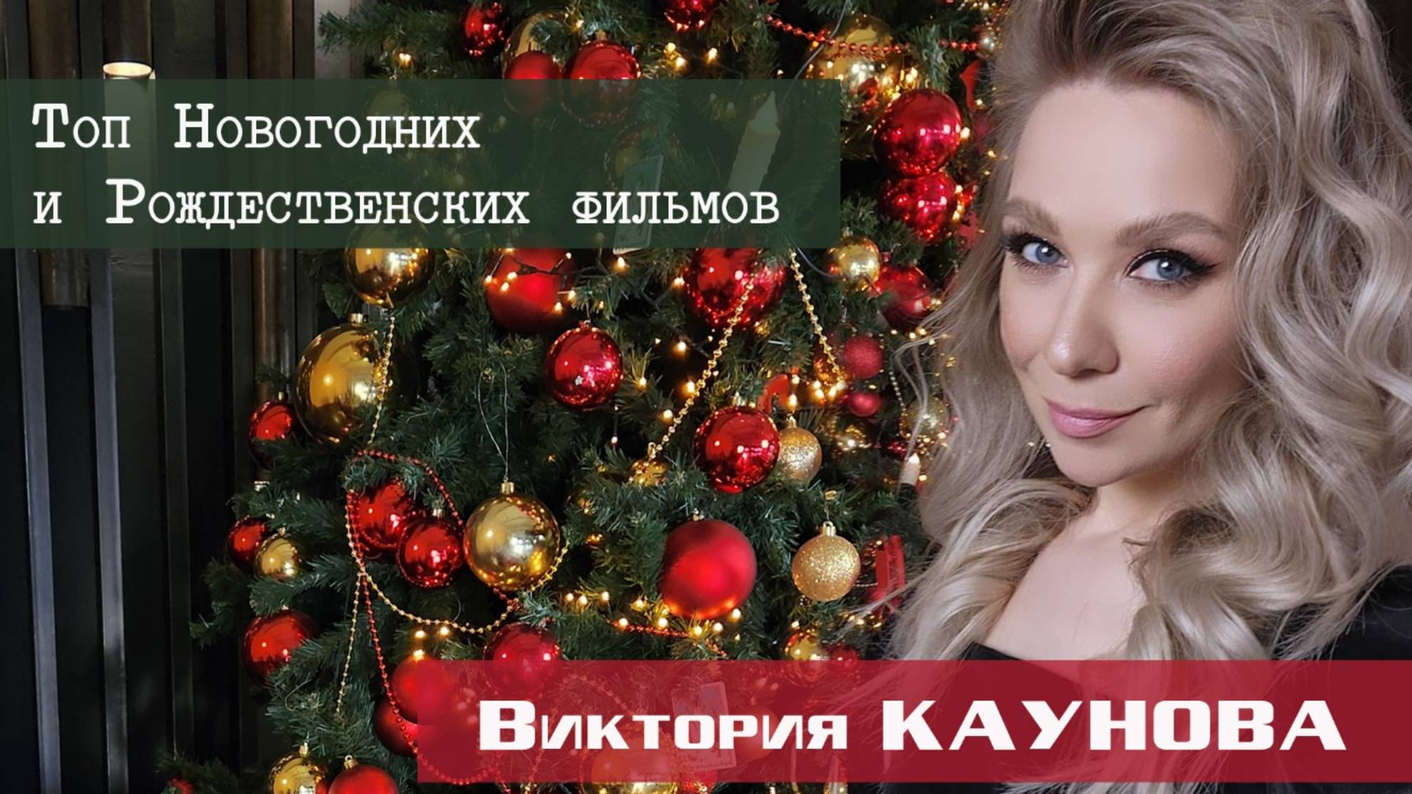 Авторская передача Виктории Кауновой