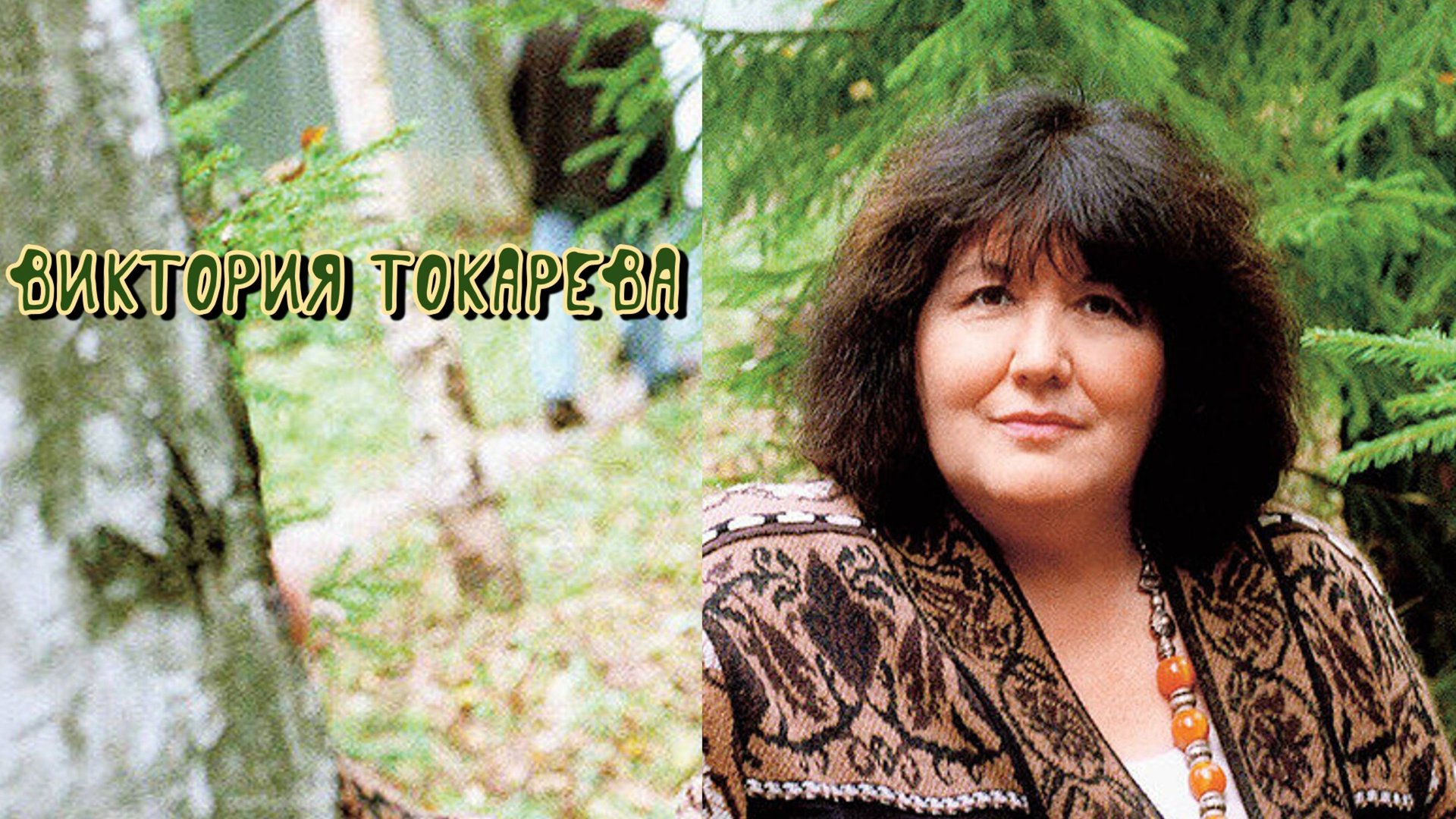 Виктория Токарева читает Марина Багинская