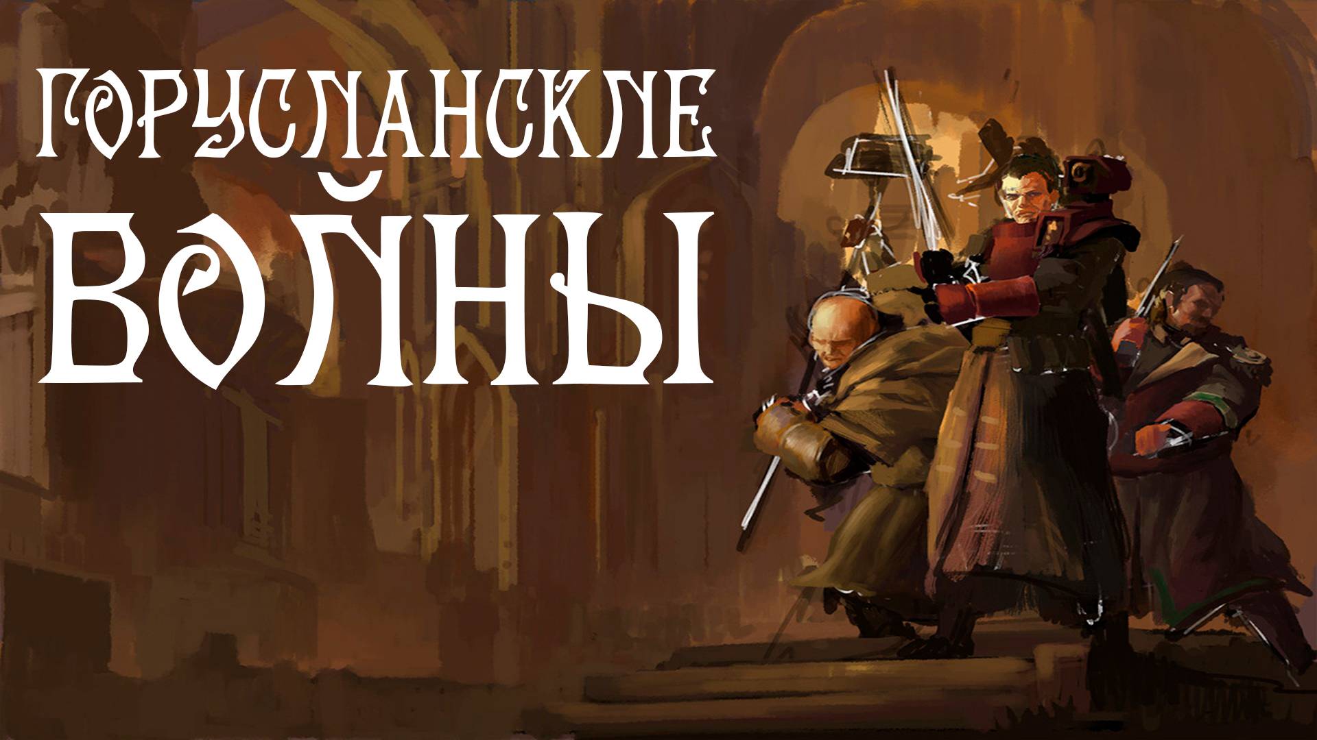 Горианские войны | The Horusian Wars [= Хорусианские войны]