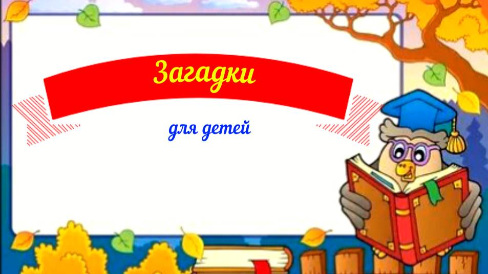Загадки для детей