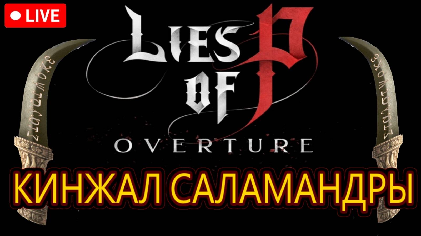 🔥 LIES OF P: OVERTURE 🔥 ЧЕЛЛЕНДЖ 🔥 КИНЖАЛ САЛАМАНДРЫ / ALL BOSSES + DLC 🔥