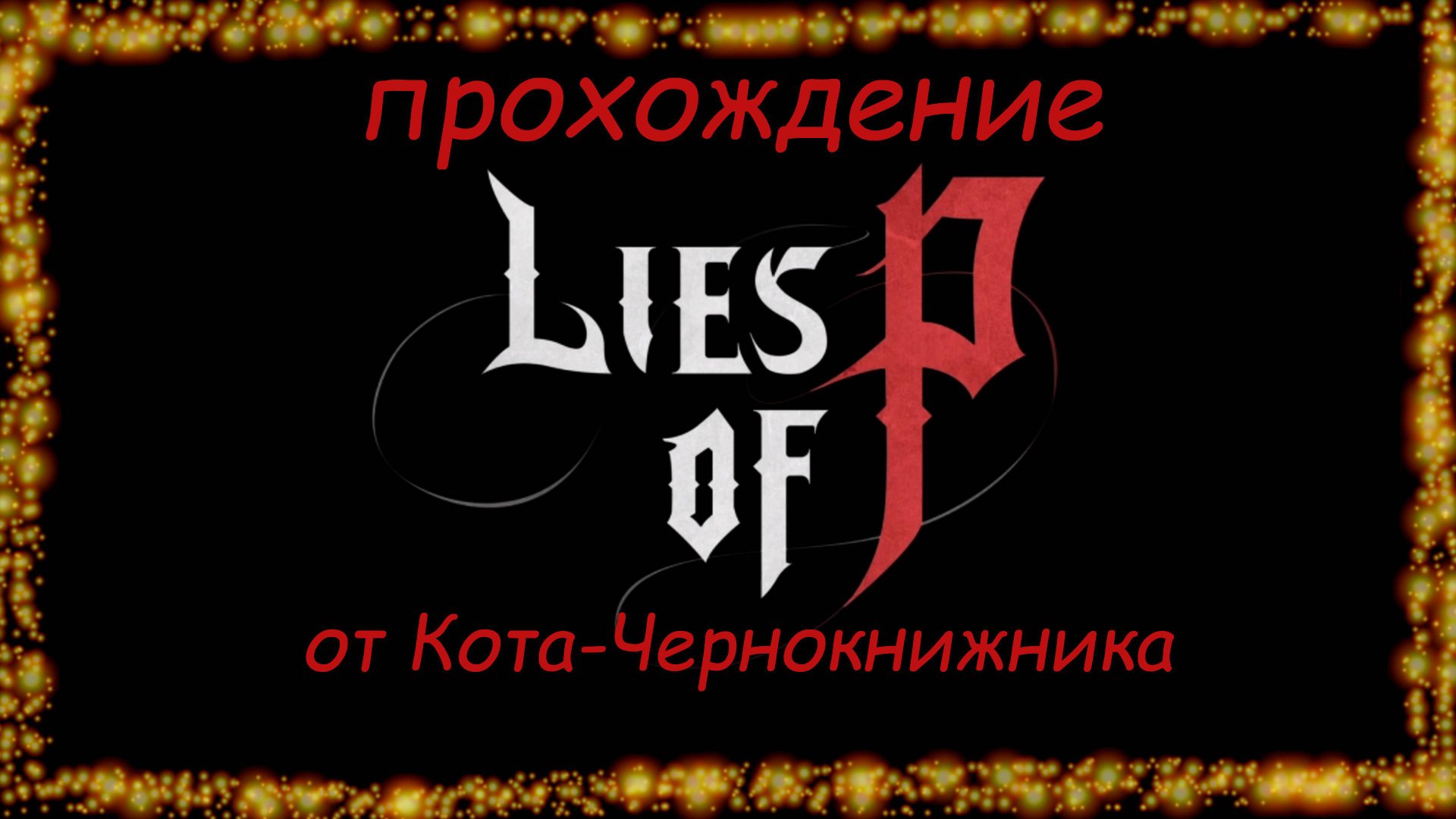Прохождение LIES OF P
