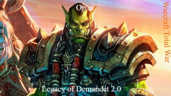 Warcraft Total War Wind of Change LGD 2.0 Орда