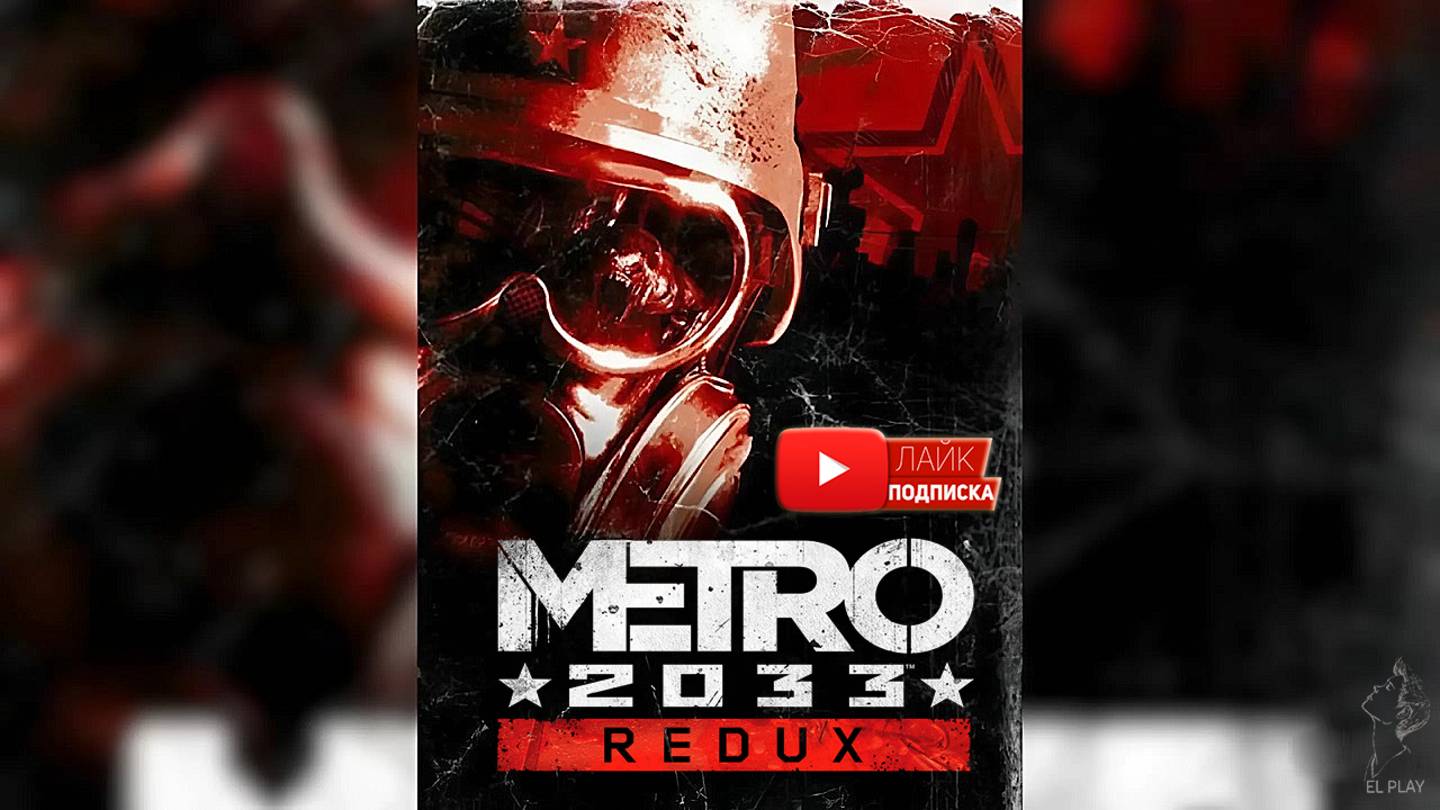 Metro 2033 Redux: Dilogy - Метро 2033