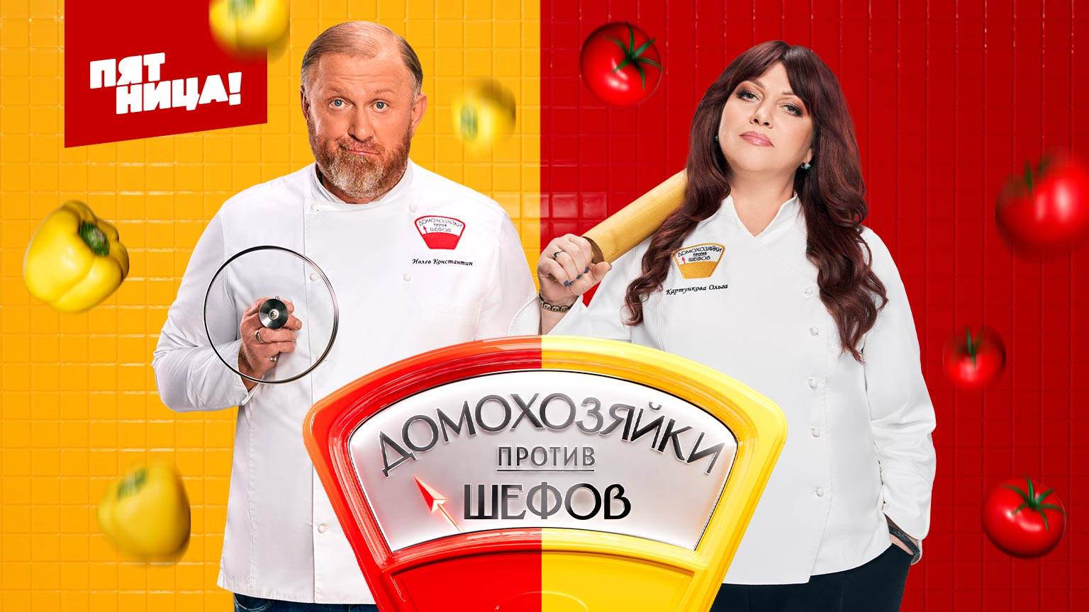 Домохозяйки против шефов