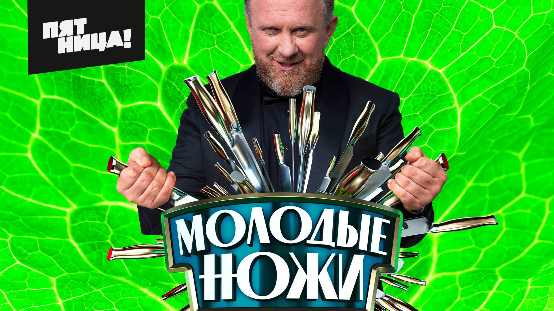 Молодые ножи
