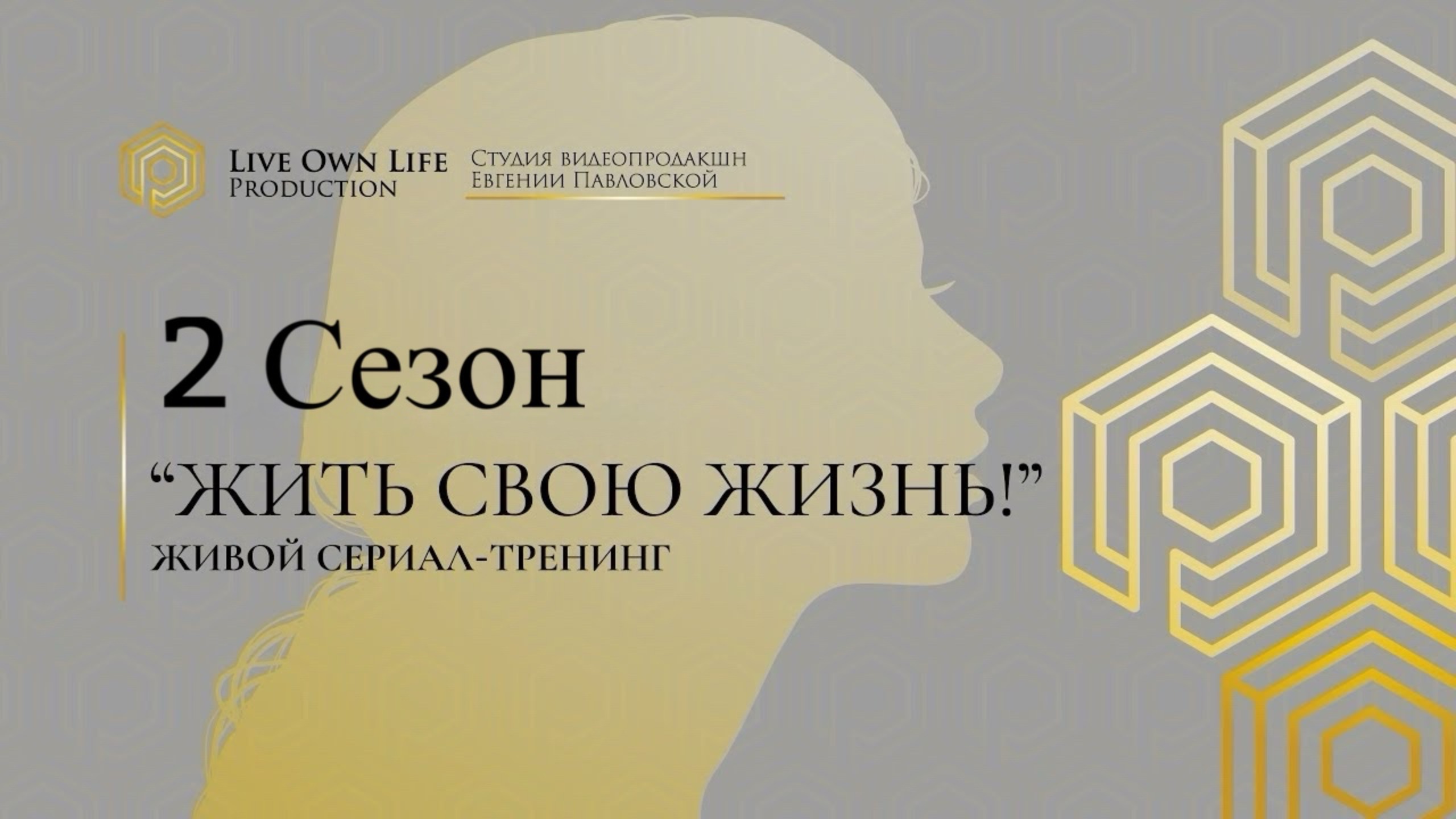 ЖИВОЙ СЕРИАЛ - ТРЕНИНГ | 2 Сезон