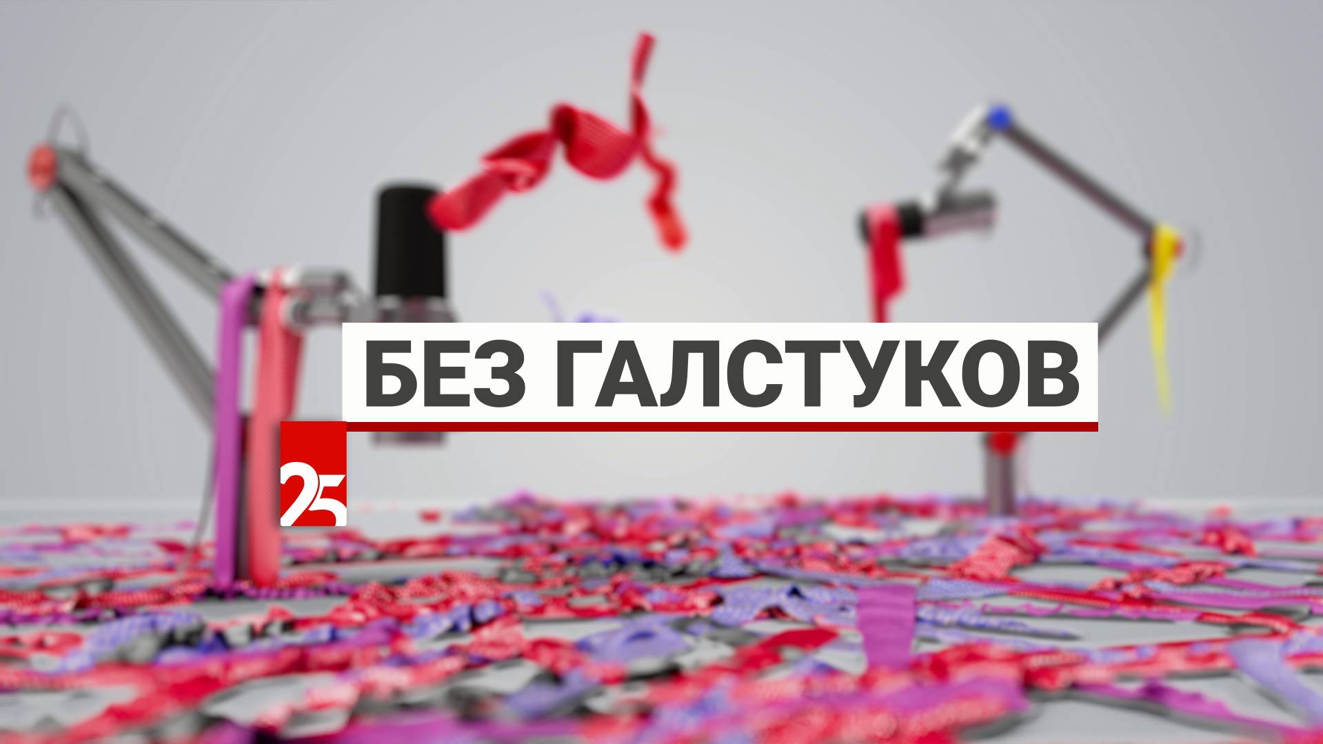 «Без галстуков»