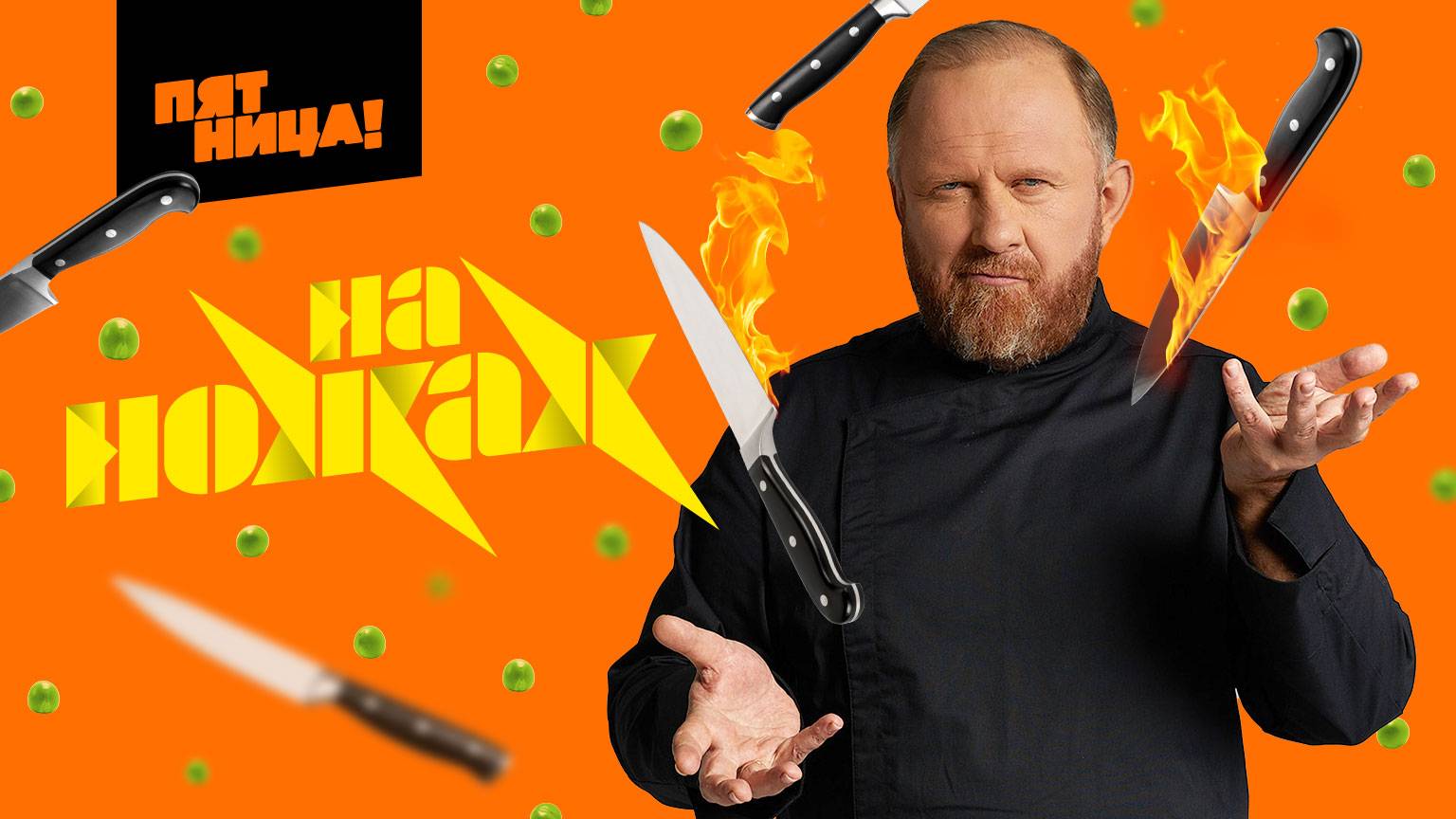На Ножах