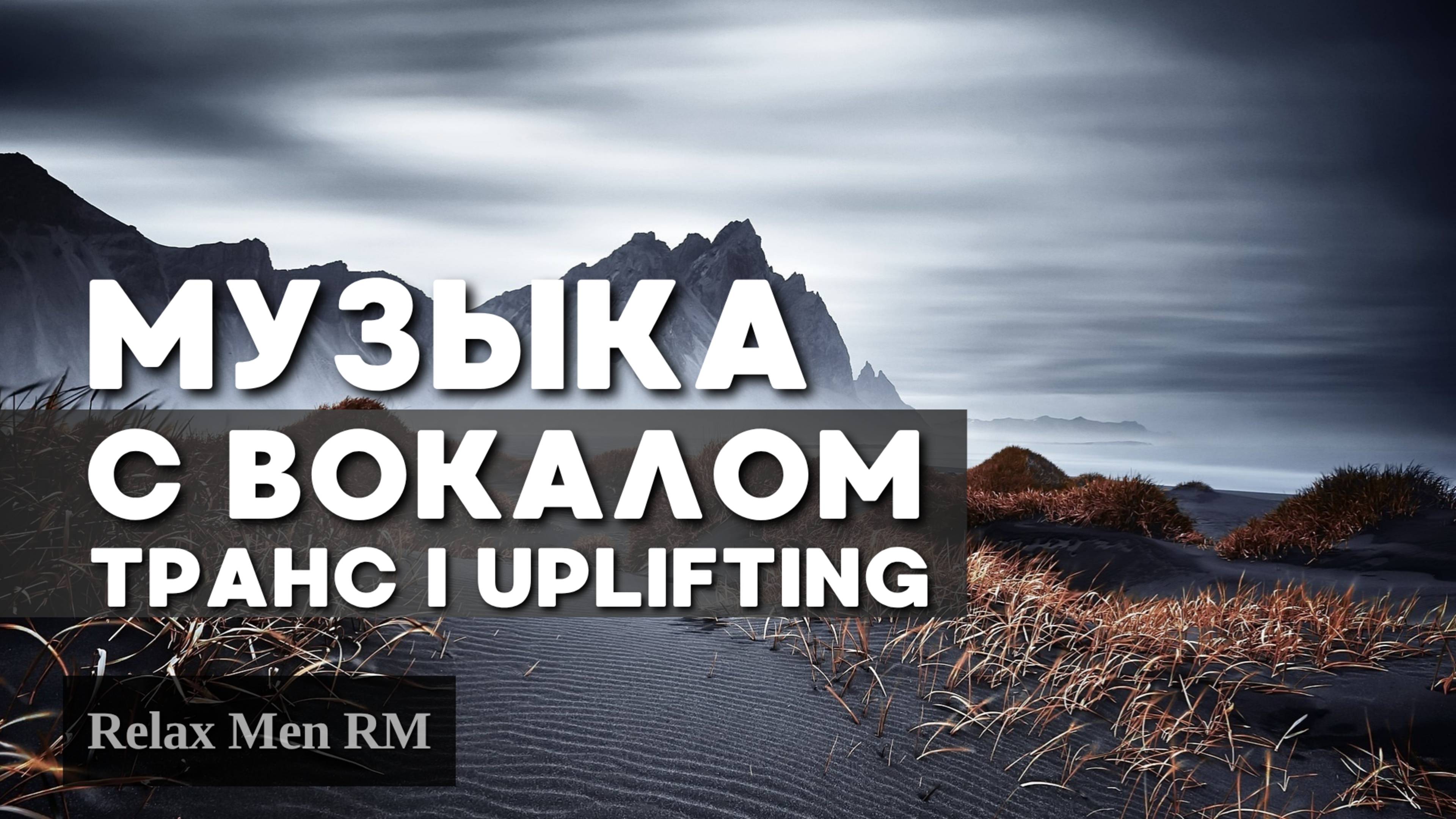 Музыка с Вокалом | Uplifting Vocal Trance