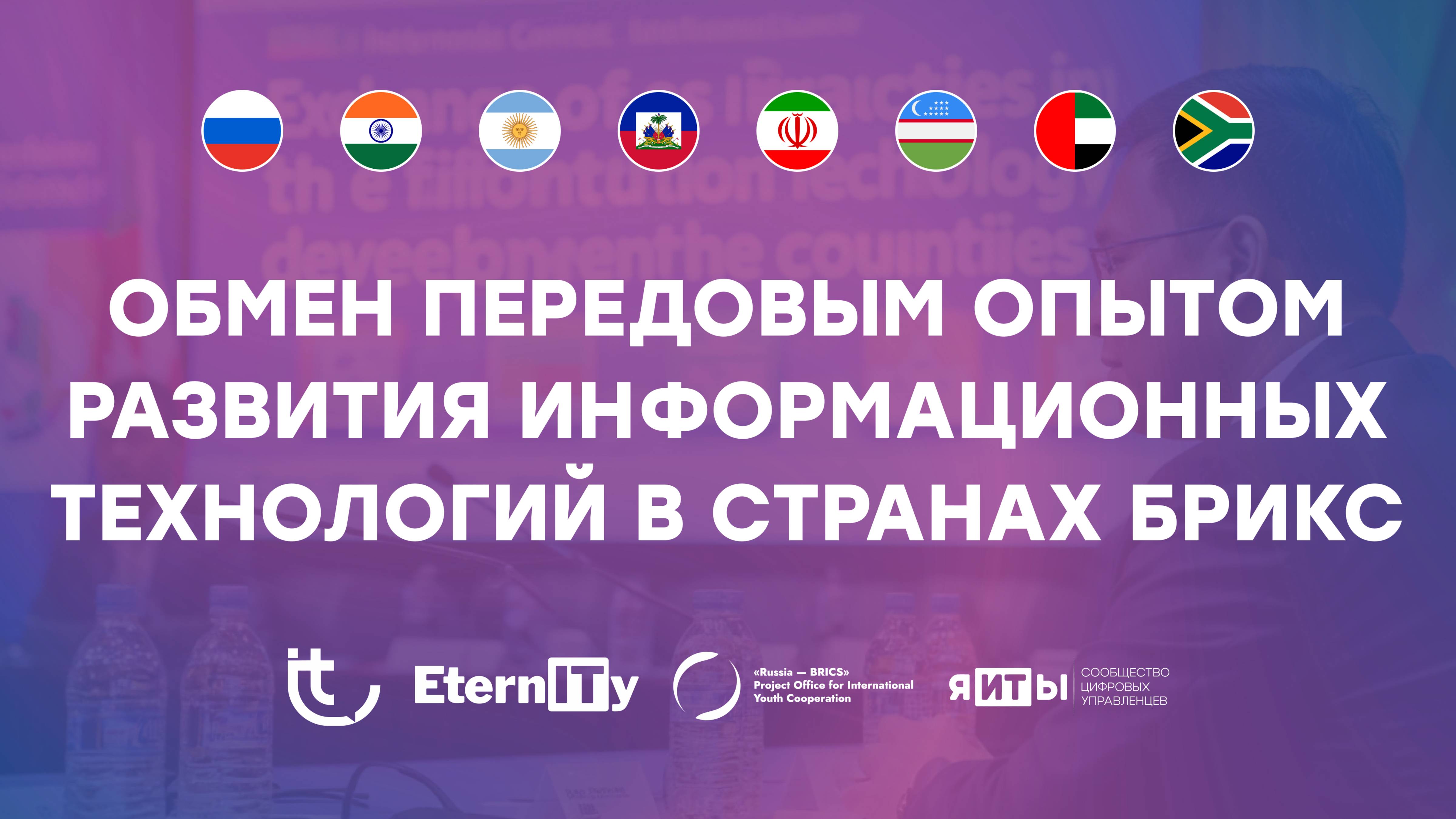 Международный онлайн «Обмен передовым опытом развития информационных технологий в странах БРИКС»