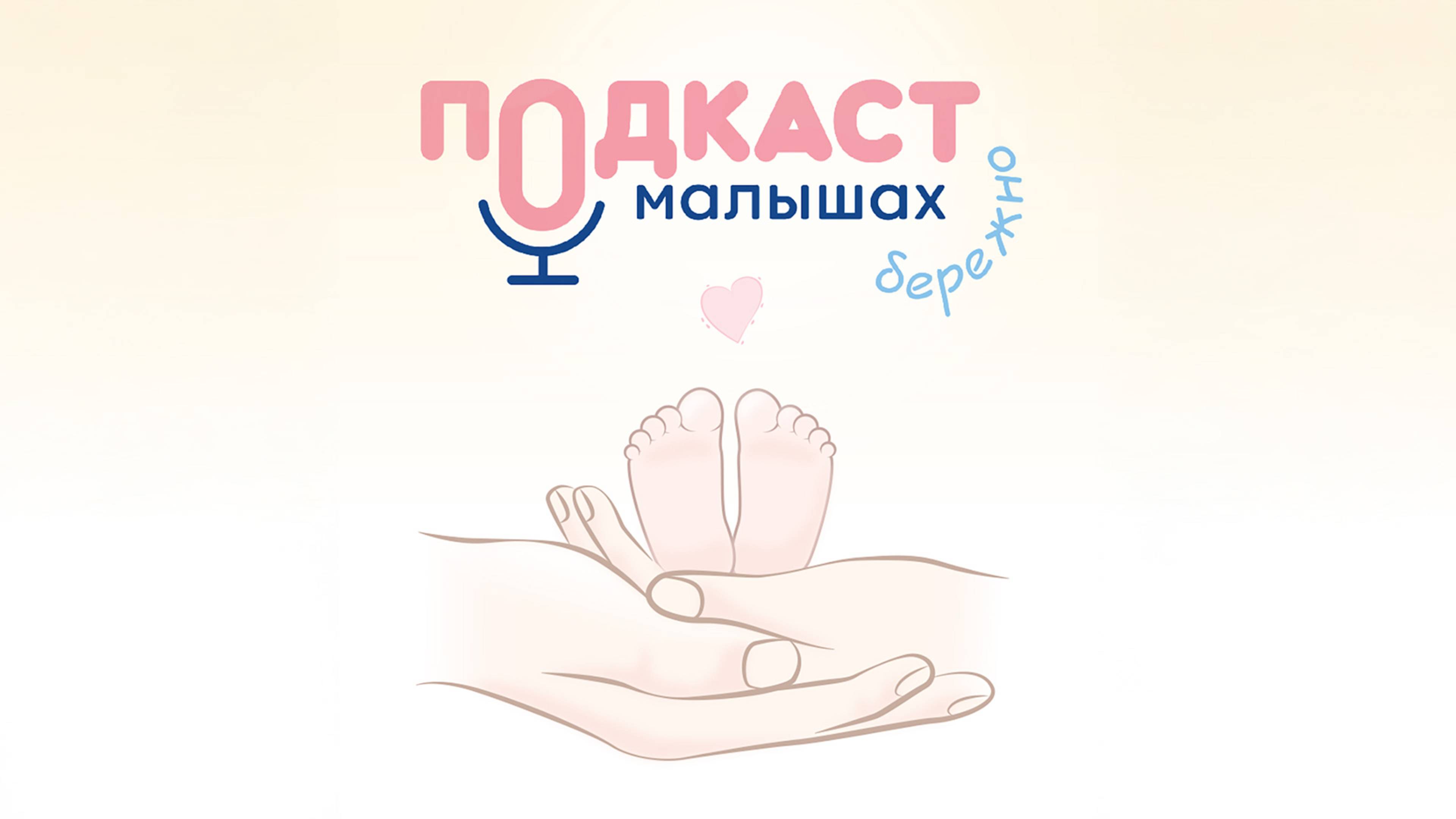 Подкаст «О малышах бережно»