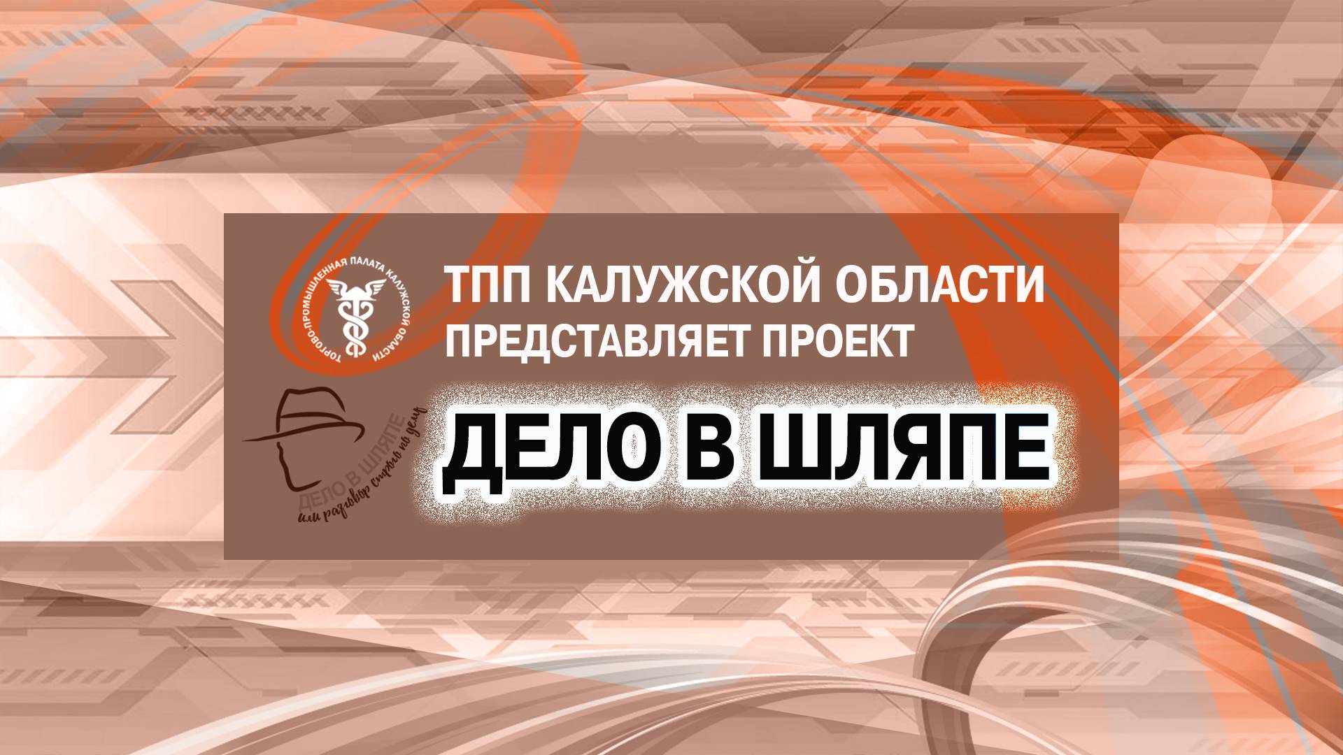 ДЕЛО В ШЛЯПЕ
