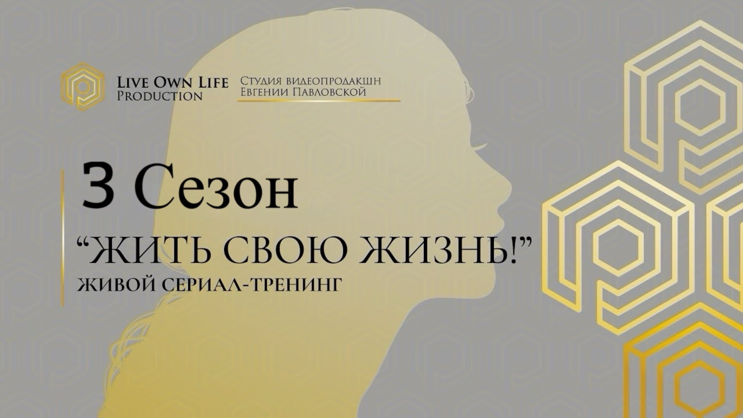 ЖИВОЙ СЕРИАЛ - ТРЕНИНГ | 3 Сезон