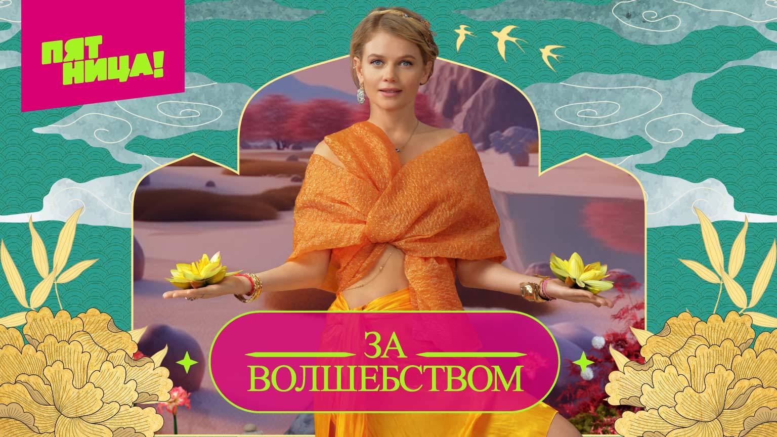За волшебством