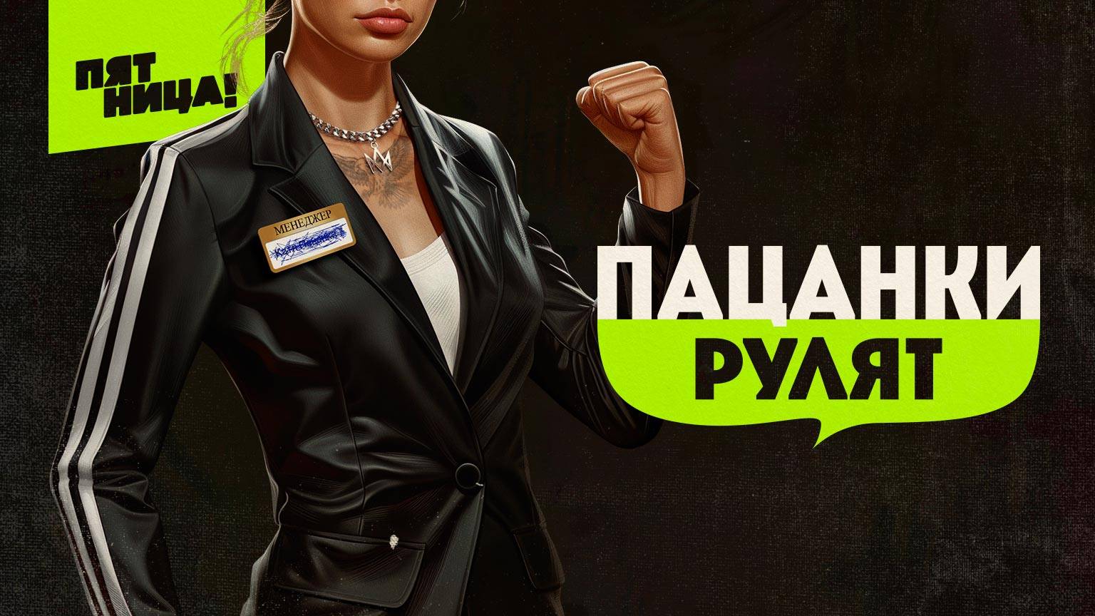 Пацанки рулят