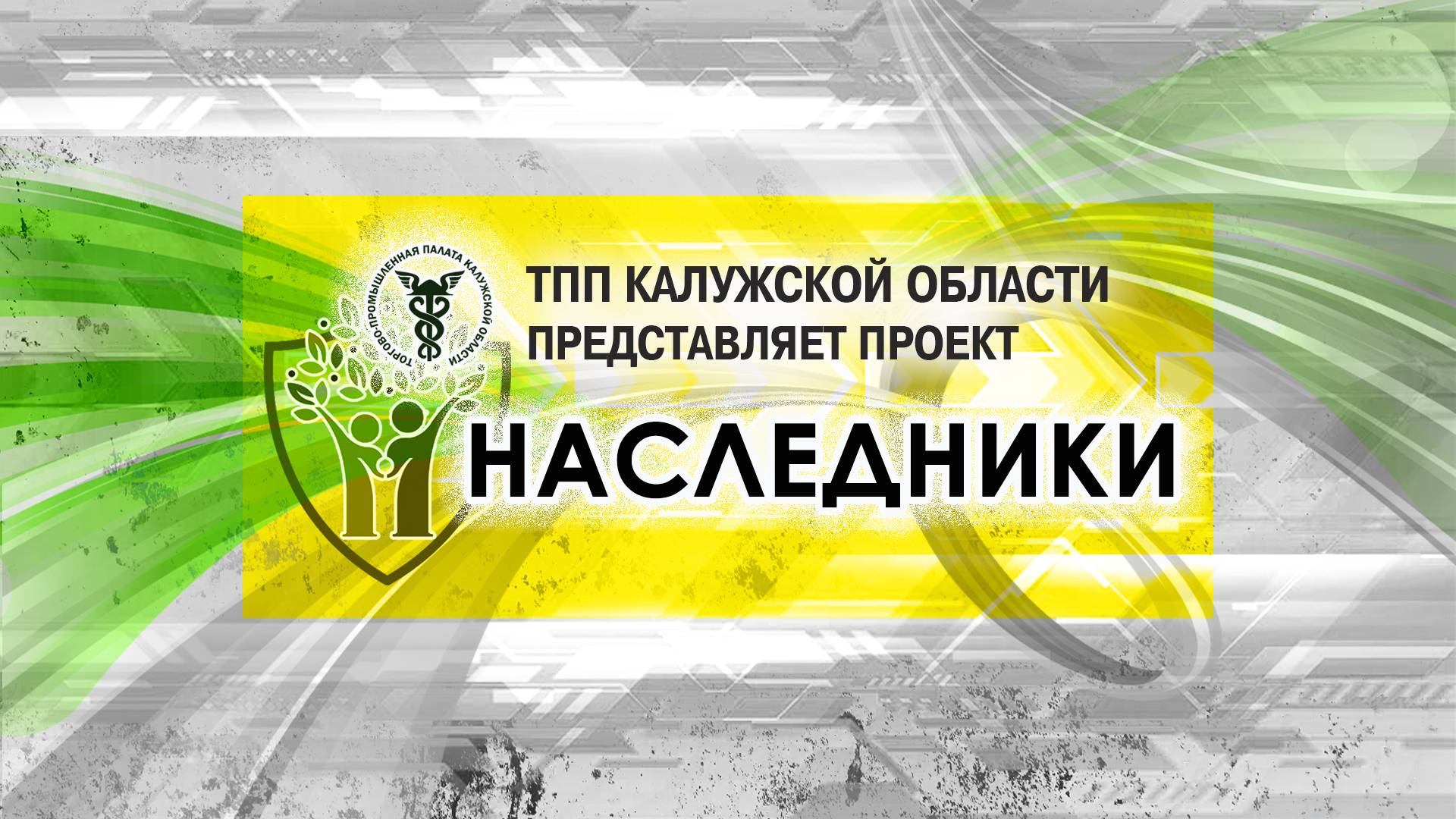 НАСЛЕДНИКИ
