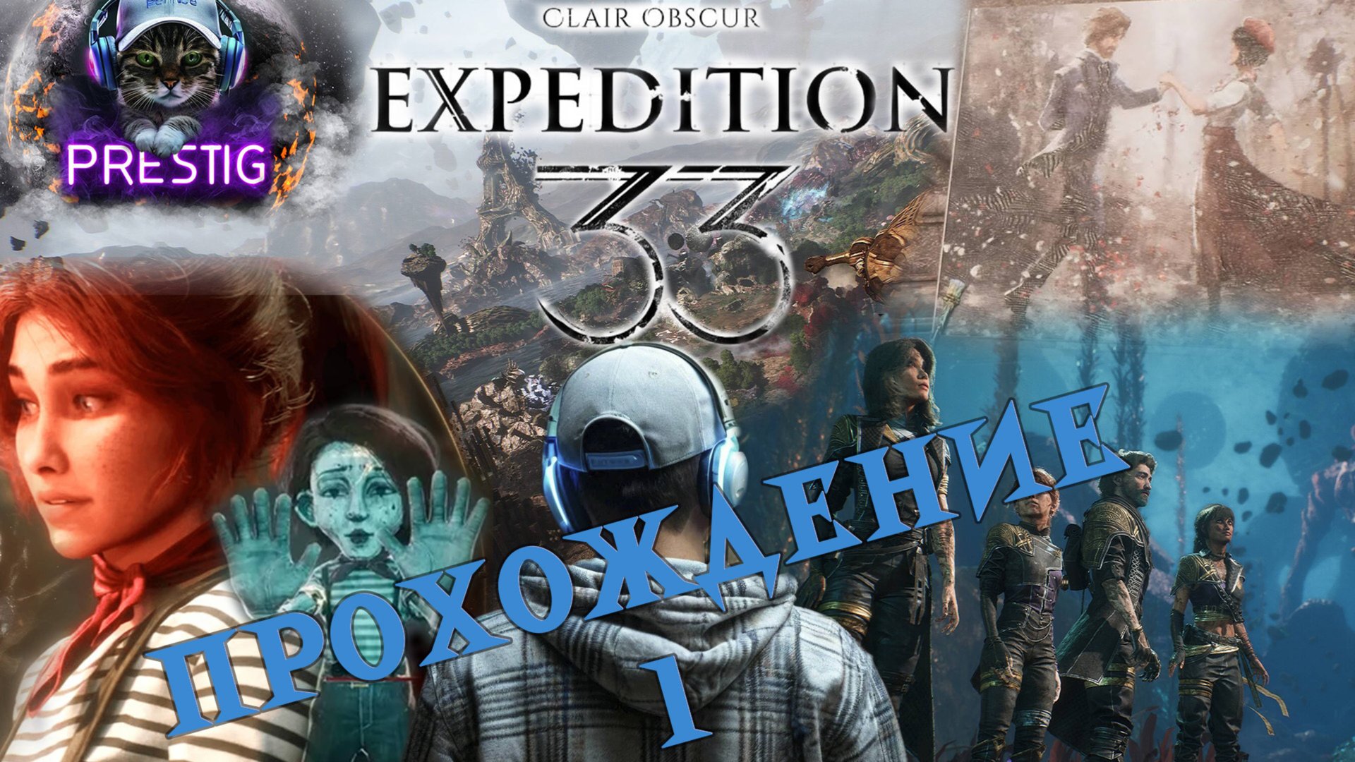 CLAIR OBSCUR EXPEDITION 33  ПРОХОЖДЕНИЕ