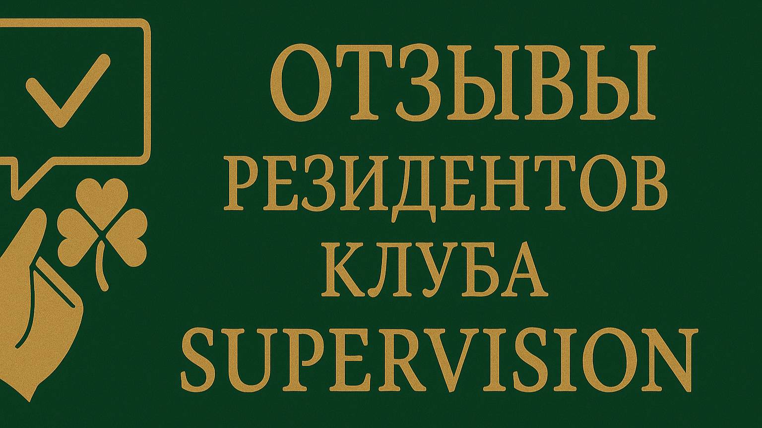 Отзывы резидентов клуба пси-специалистов SuperVision