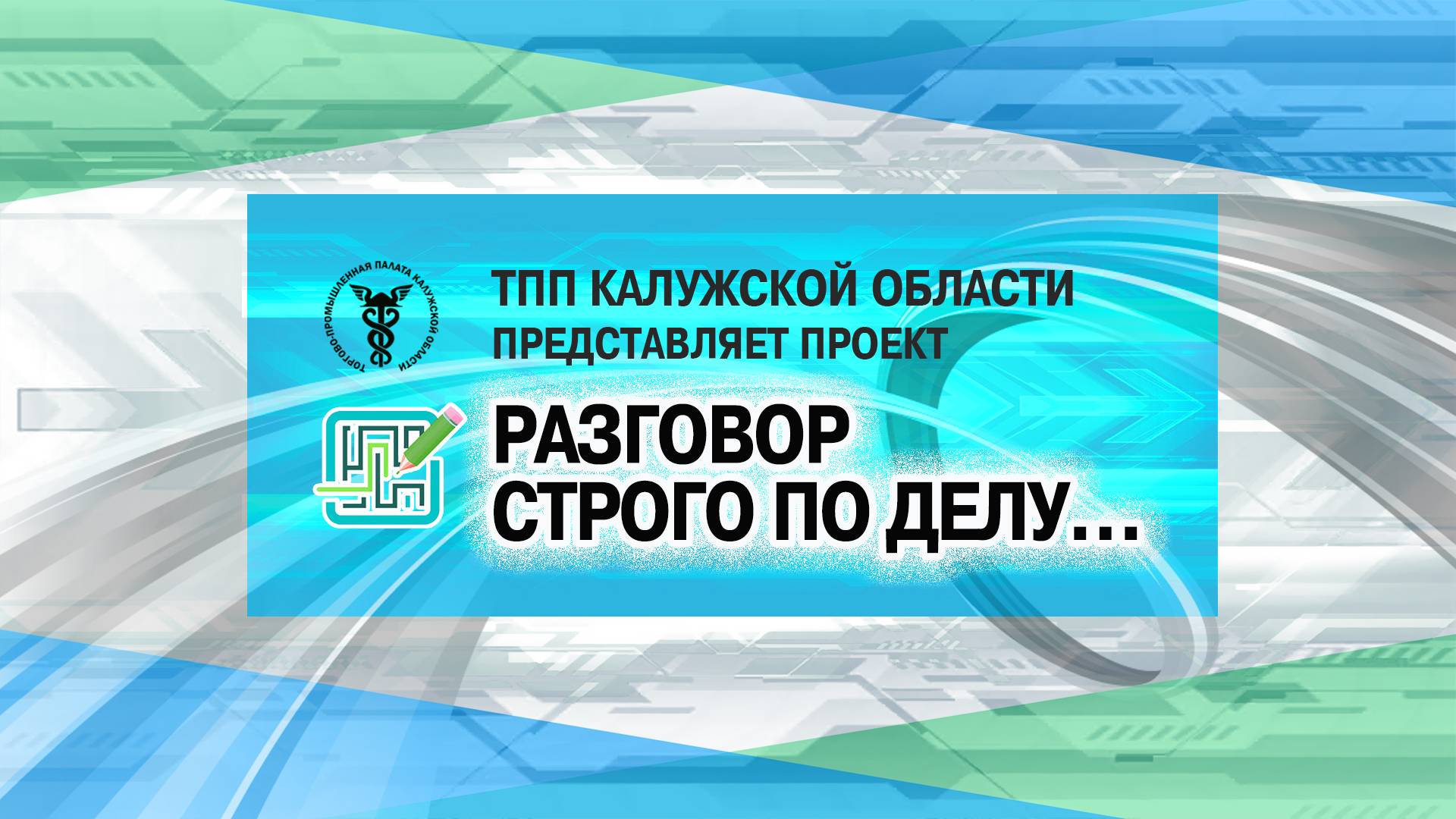 РАЗГОВОР СТРОГО ПО ДЕЛУ