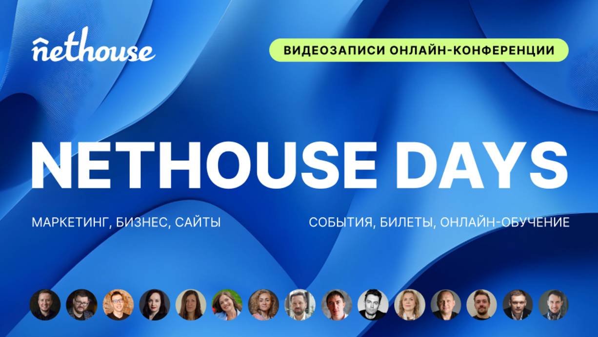 Видеозаписи онлайн-конференции ″NETHOUSE DAYS″