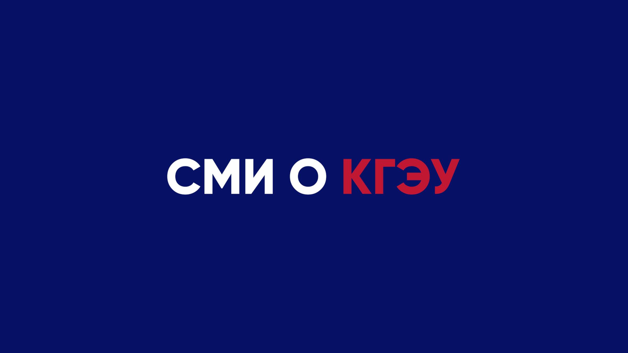 СМИ о КГЭУ