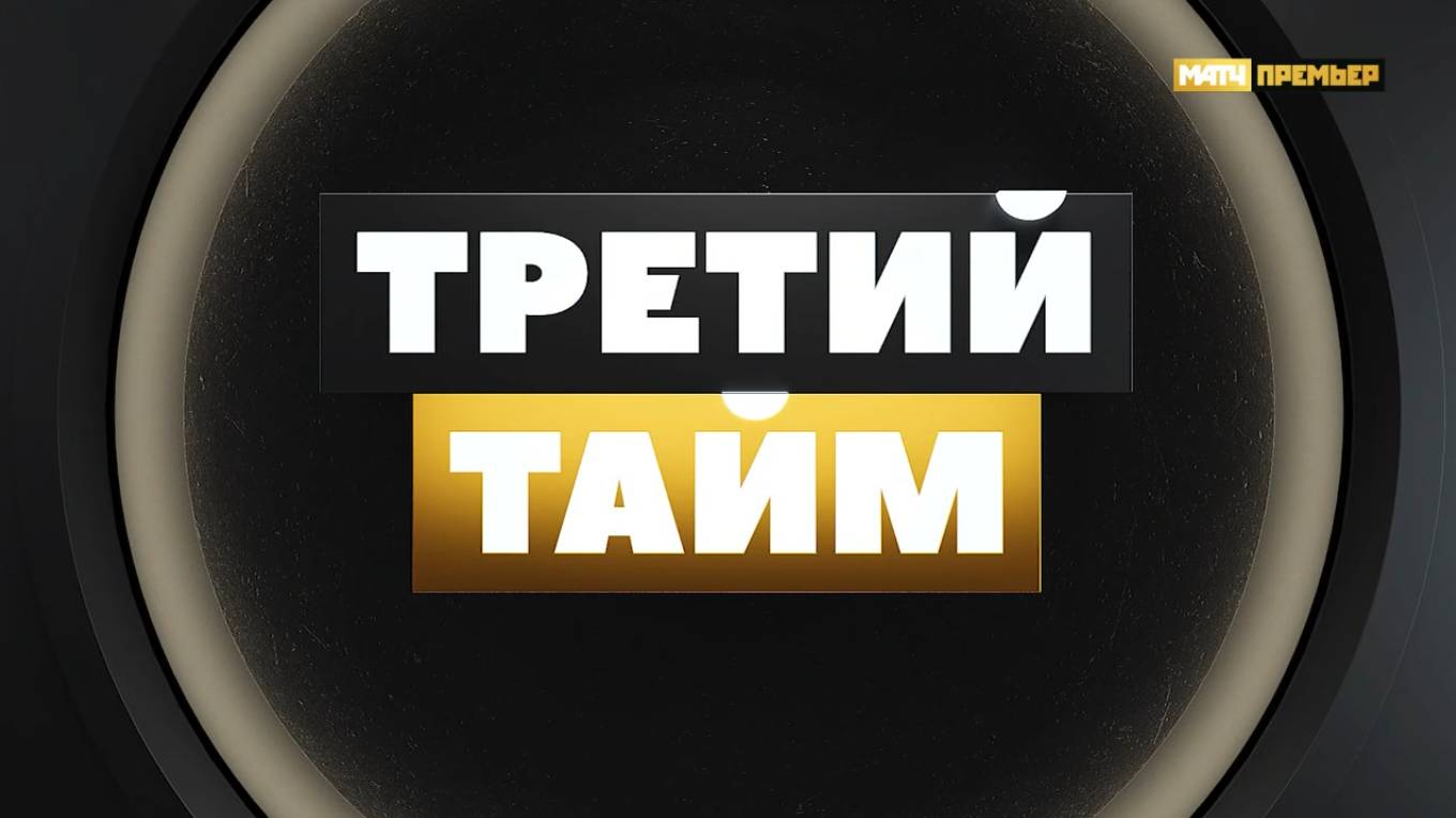 Третий тайм