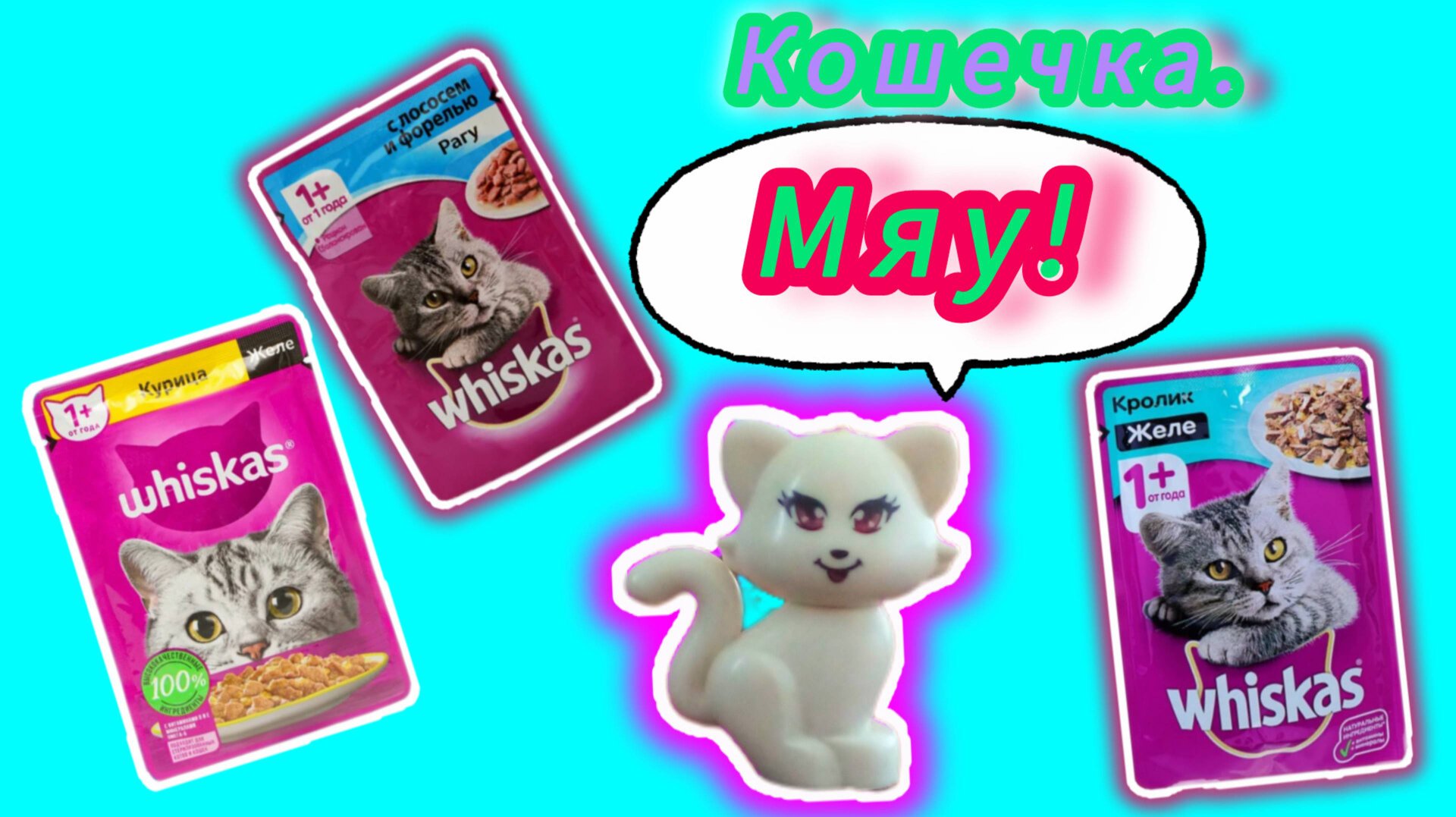 Кошечка Лёли.