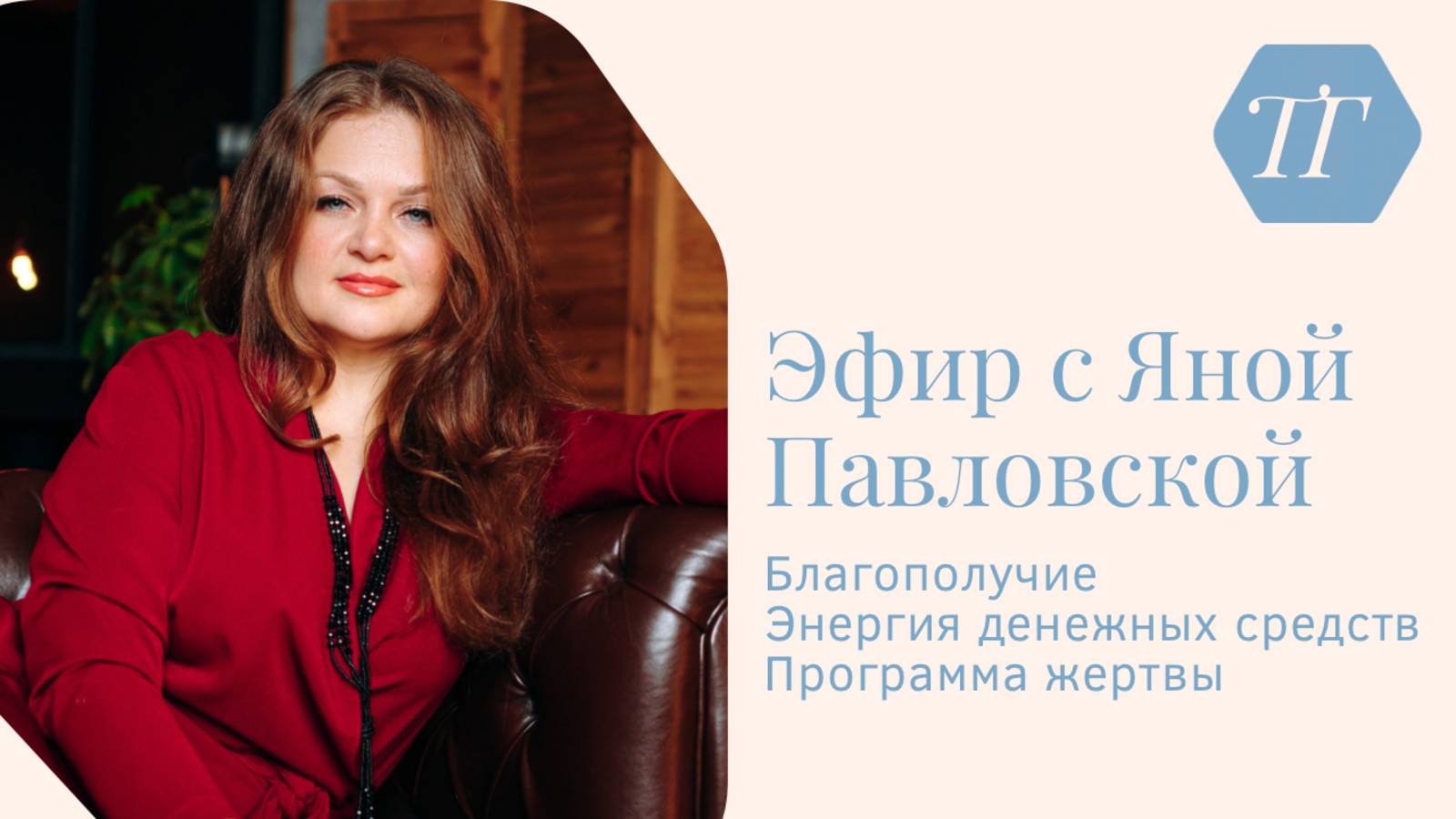 Эфир про программу жертвы и благополучие
