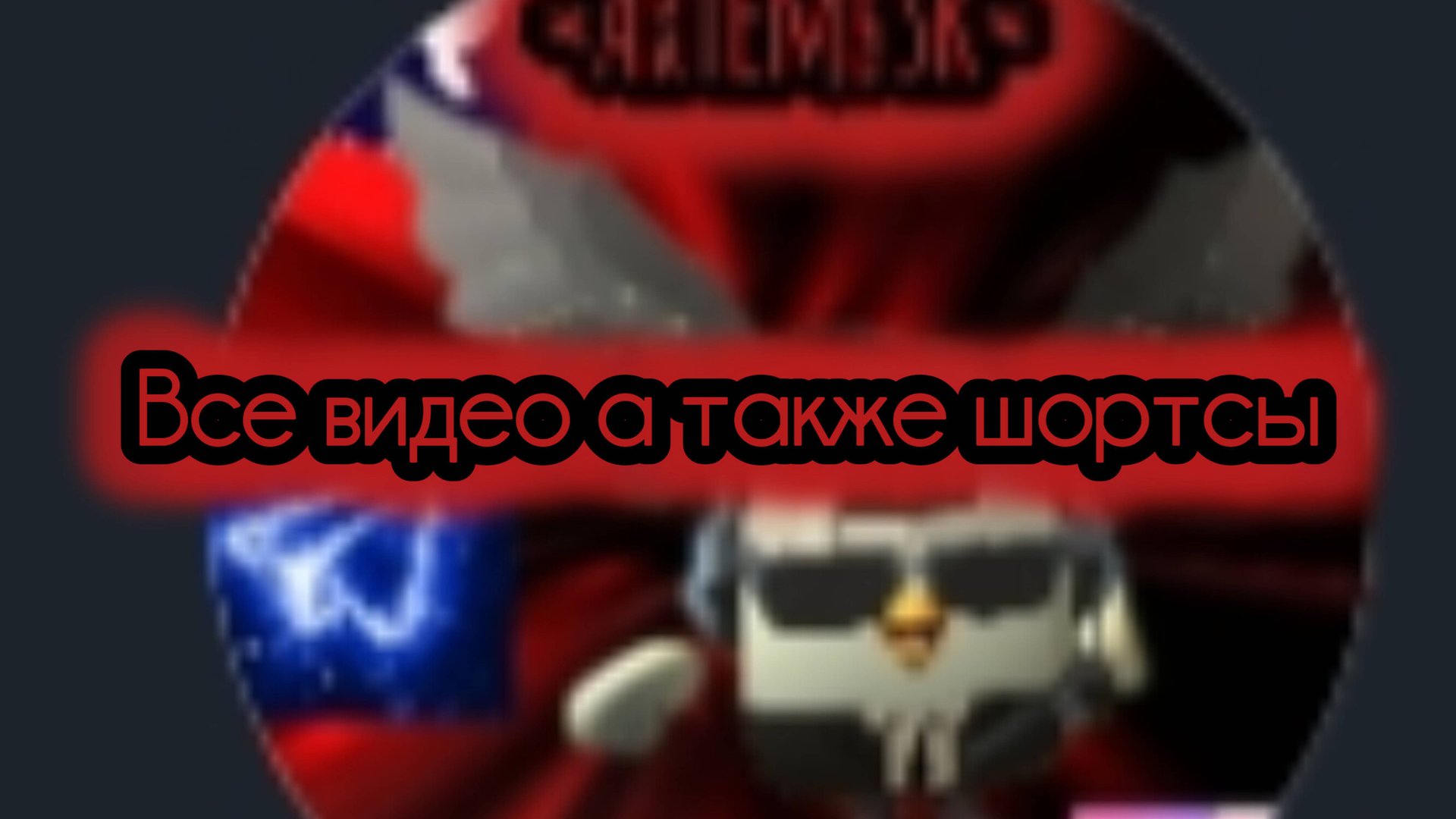 Все мои видео на канале