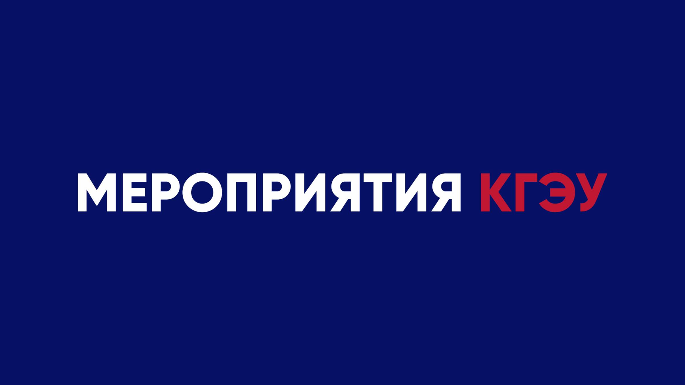 Мероприятия КГЭУ