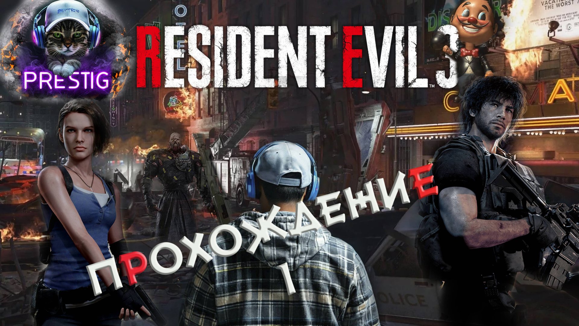 RESIDENT EVIL 3 REMAKE ПРОХОЖДЕНИЕ-ОБИТЕЛЬ ЗЛА 3