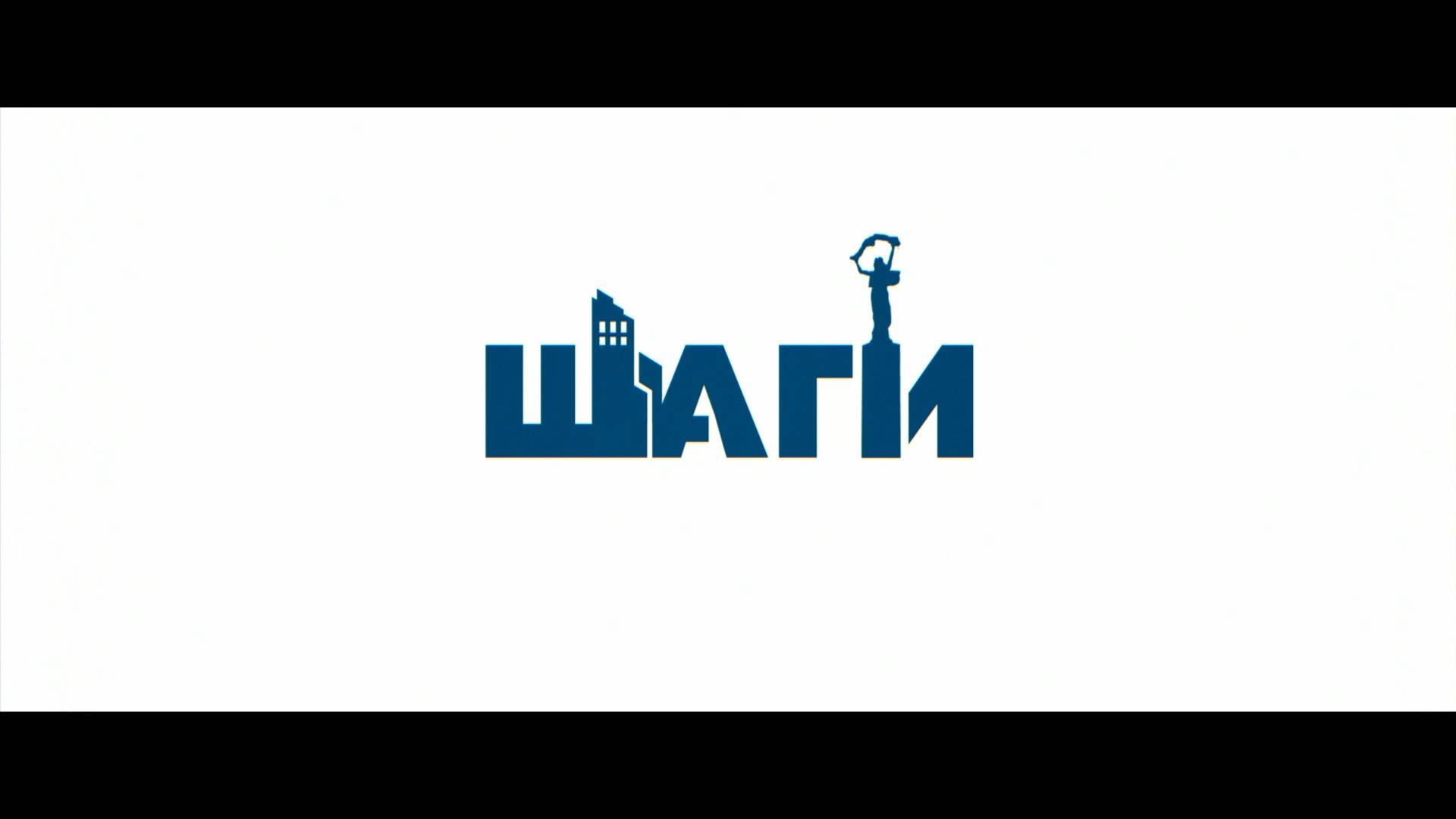 Шаги