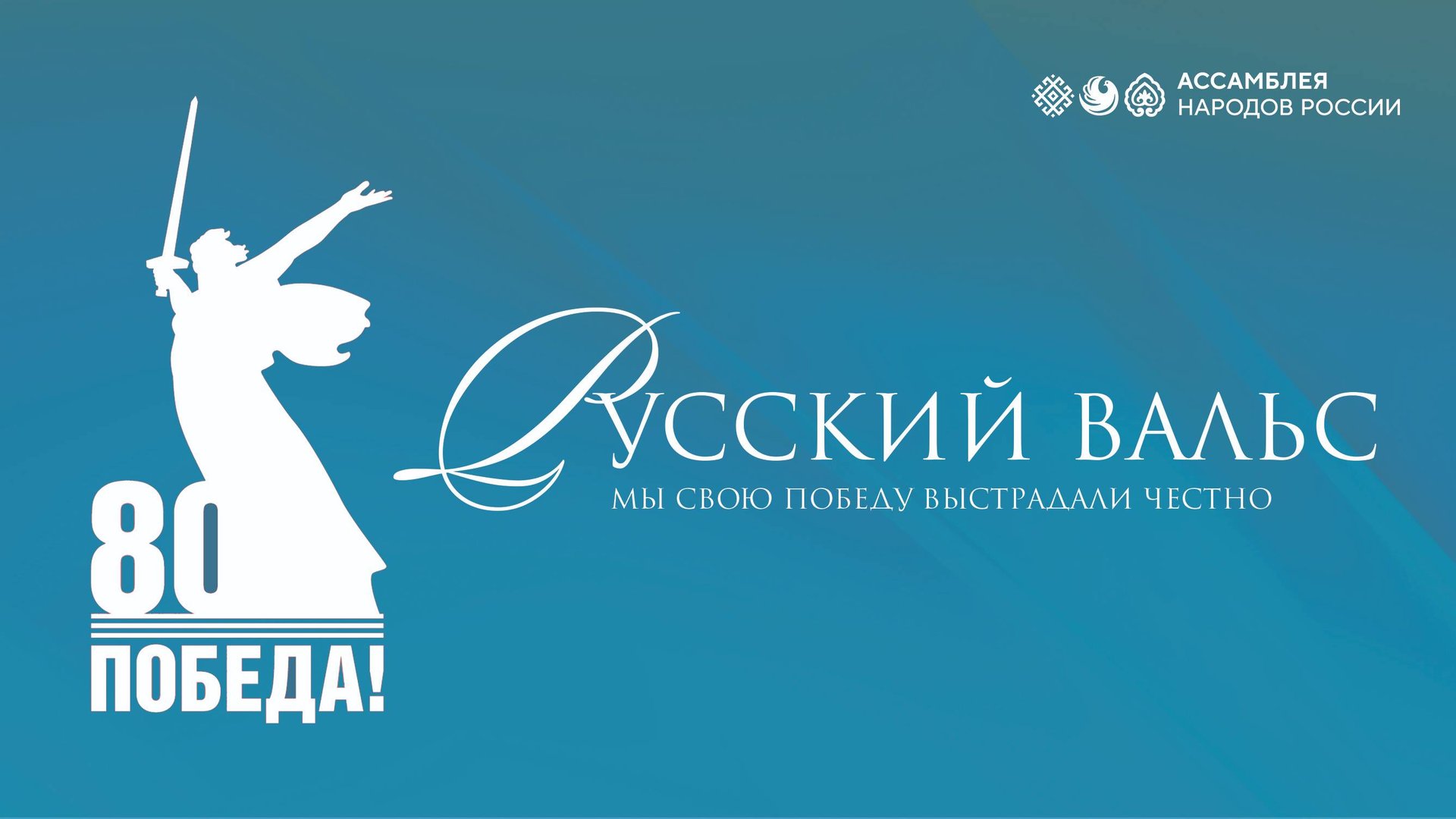 Ассамблея народов России. Русский вальс