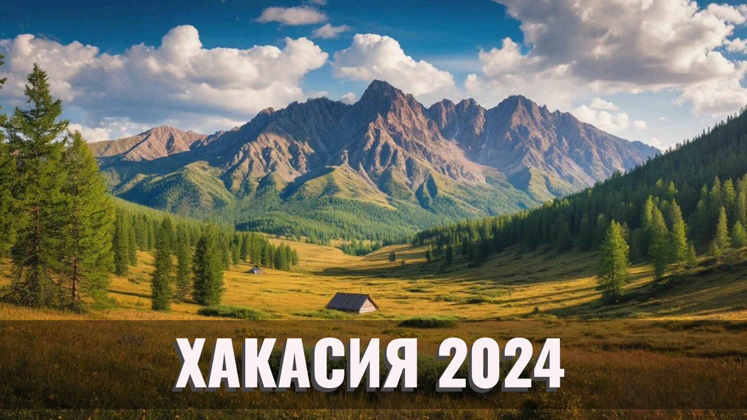 ХАКАСИЯ 2024: Маршруты, Достопримечательности и Цены