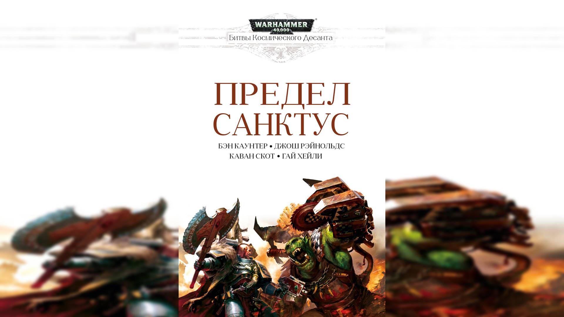 Предел Санктус | Sanctus Reach