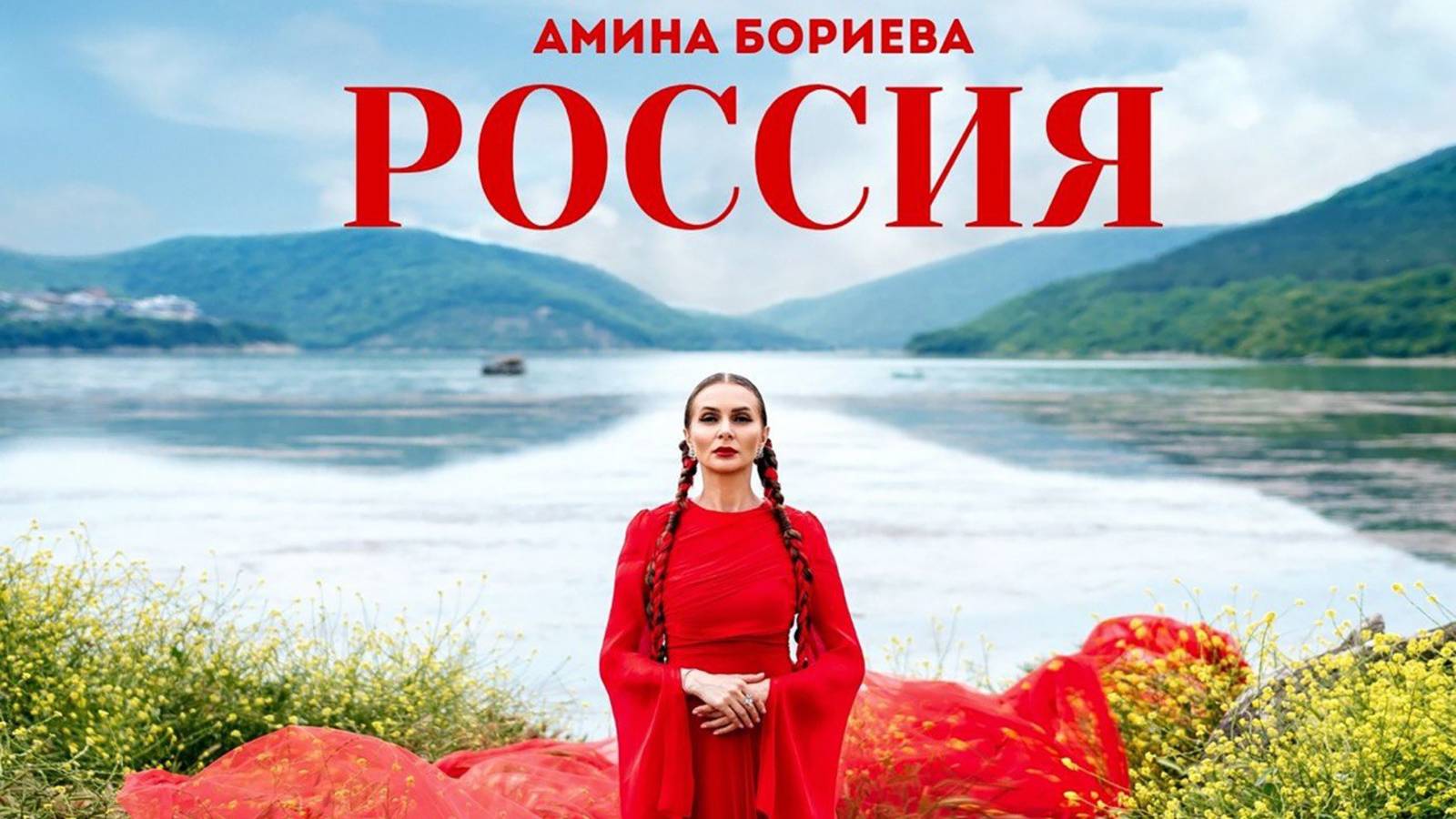 КЛИПЫ АМИНЫ БОРИЕВОЙ