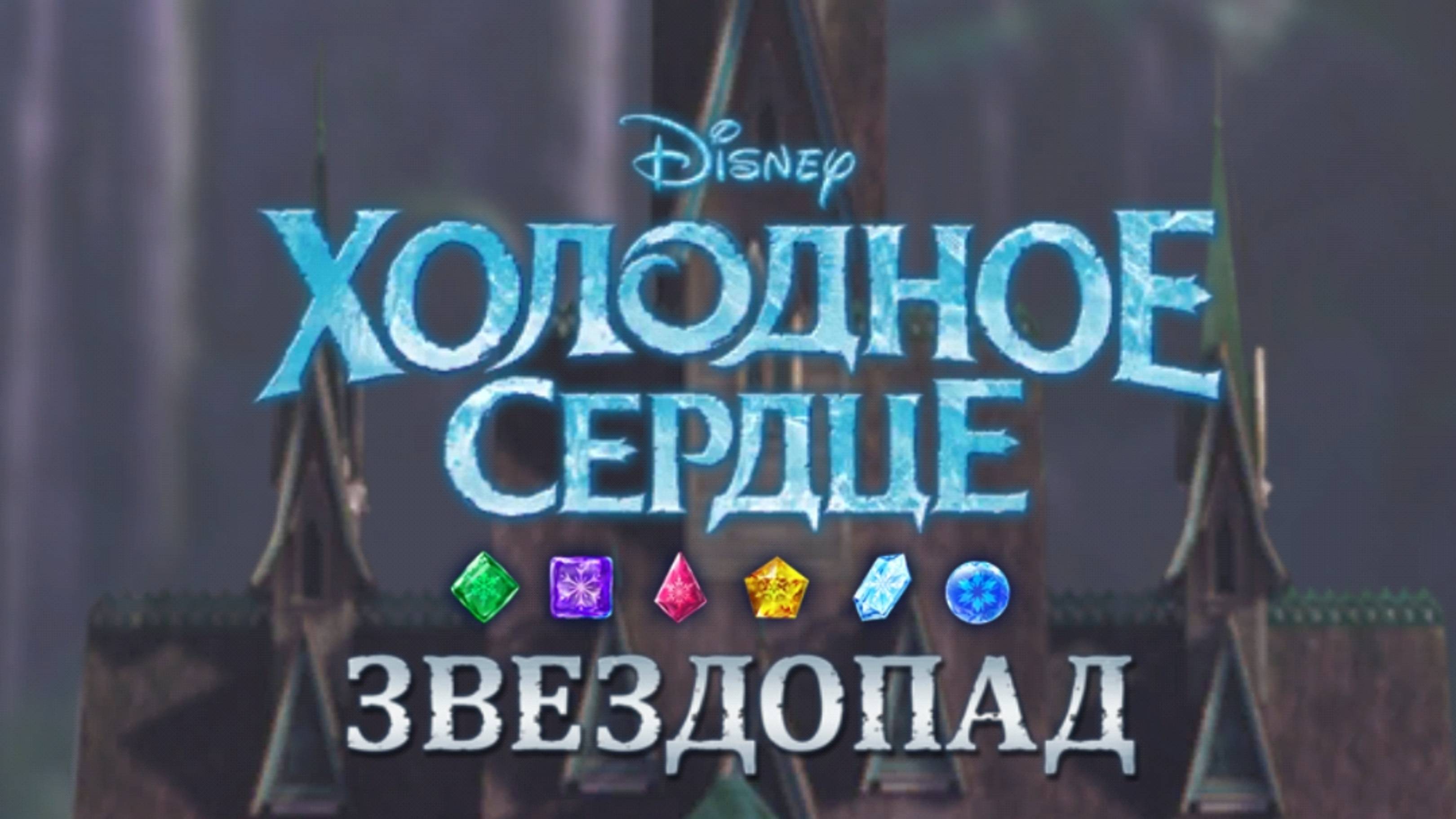 Звездопад ✨ / Холодное сердце ❤️