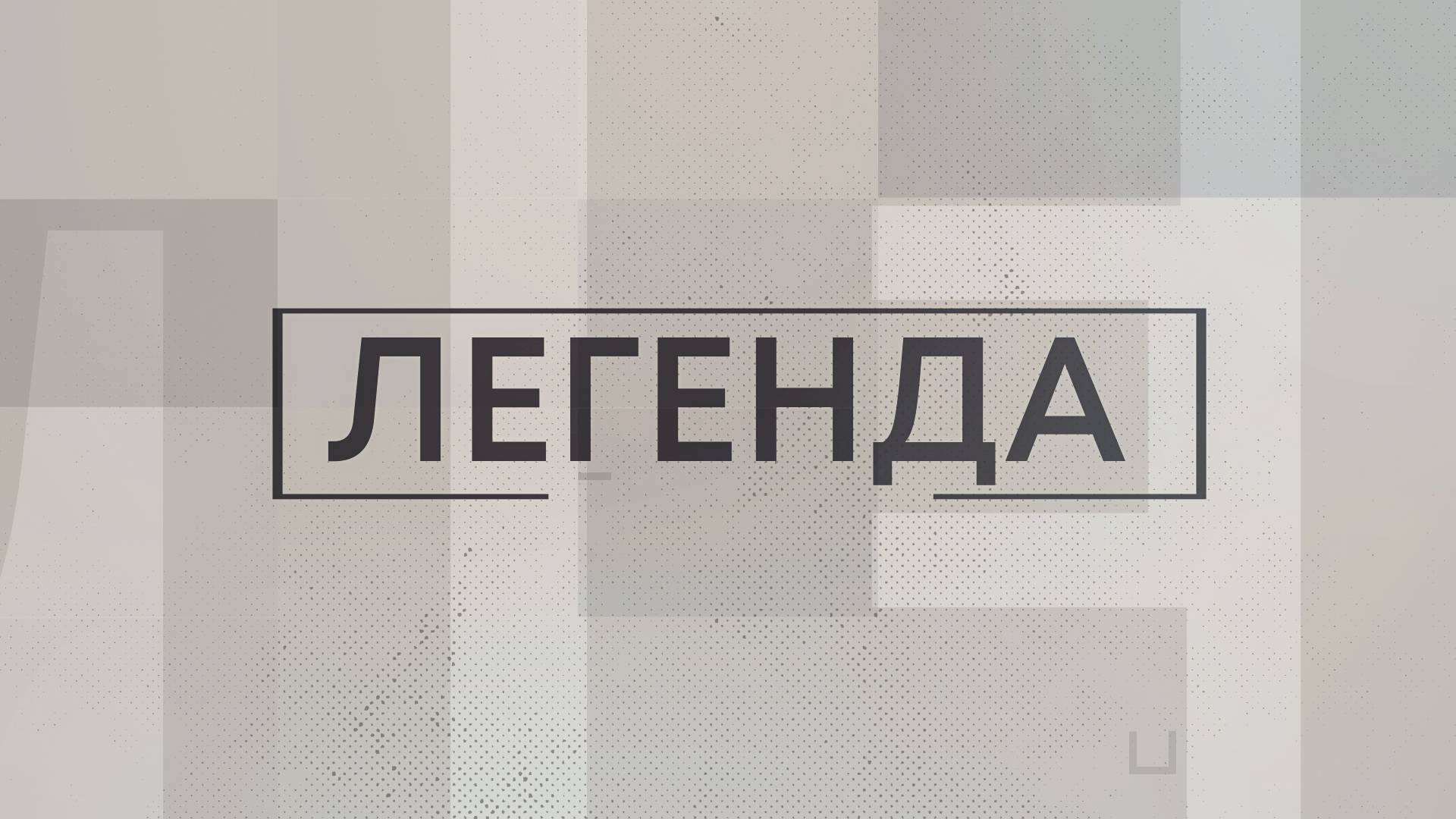 Легенда