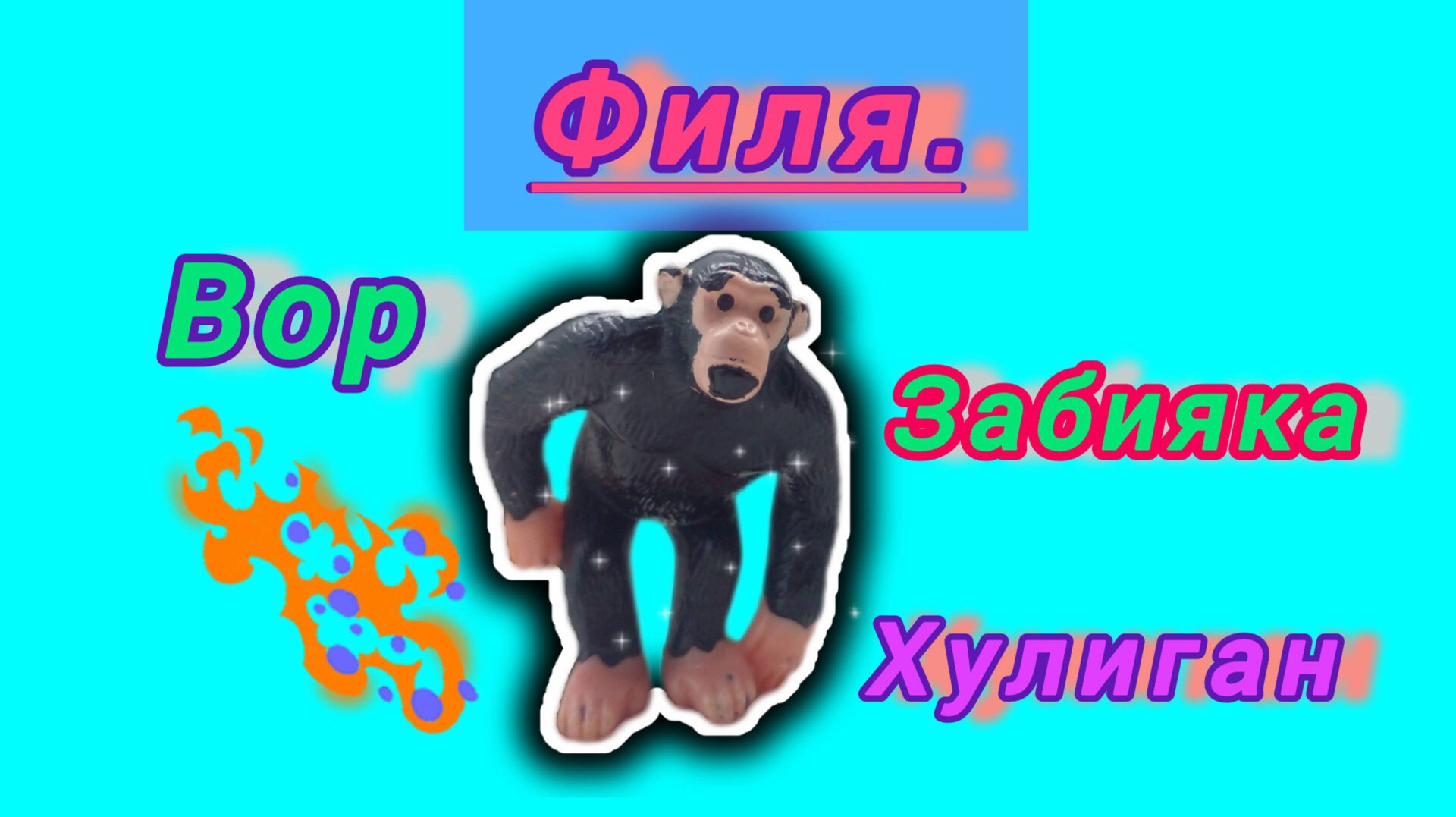 Обезьяна Филя.