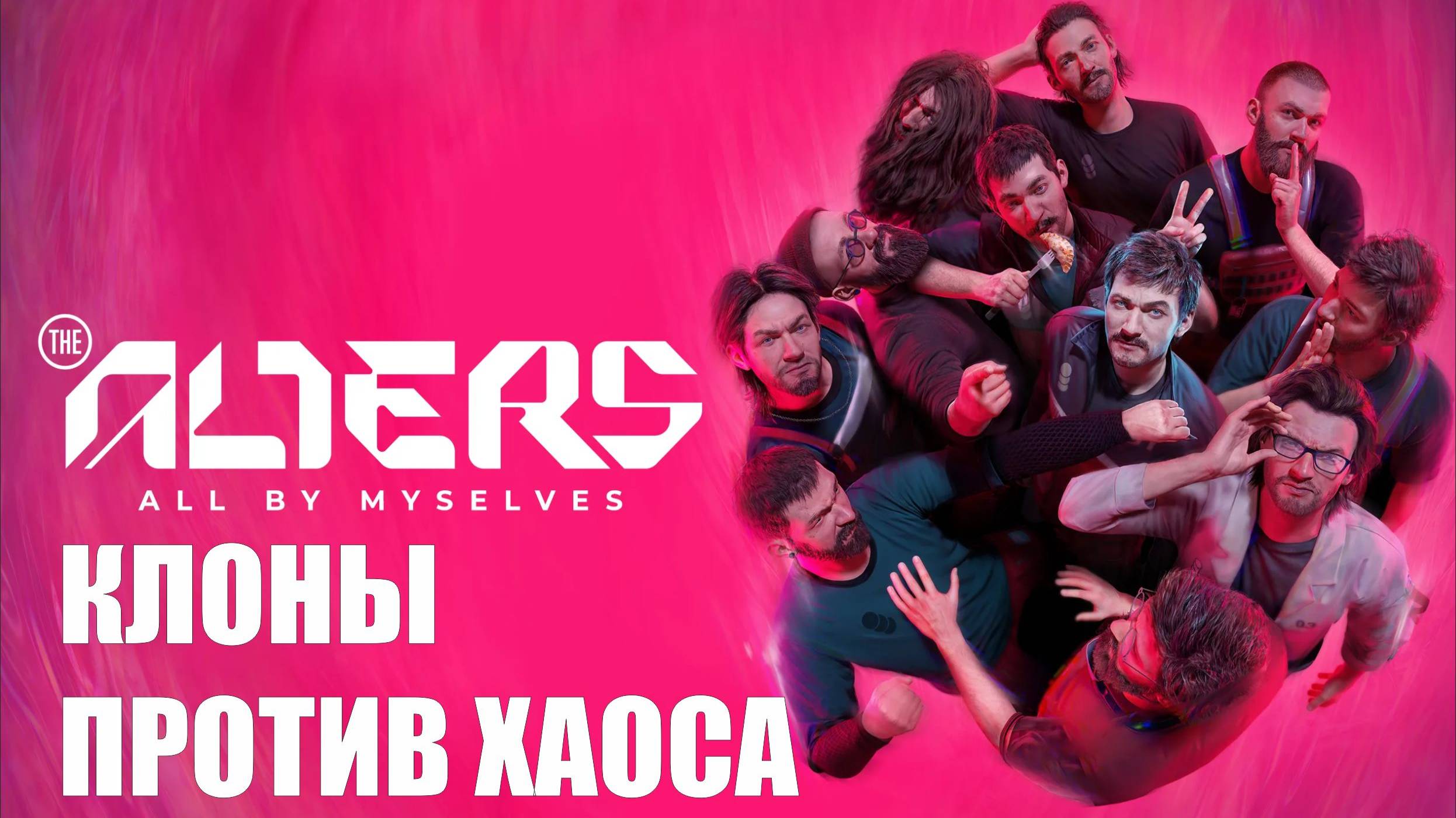 Alters - Клоны против хаоса