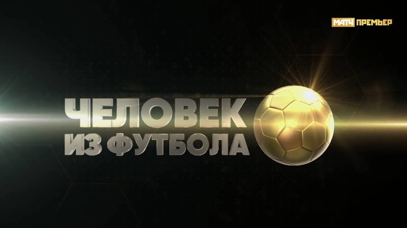 Человек из футбола
