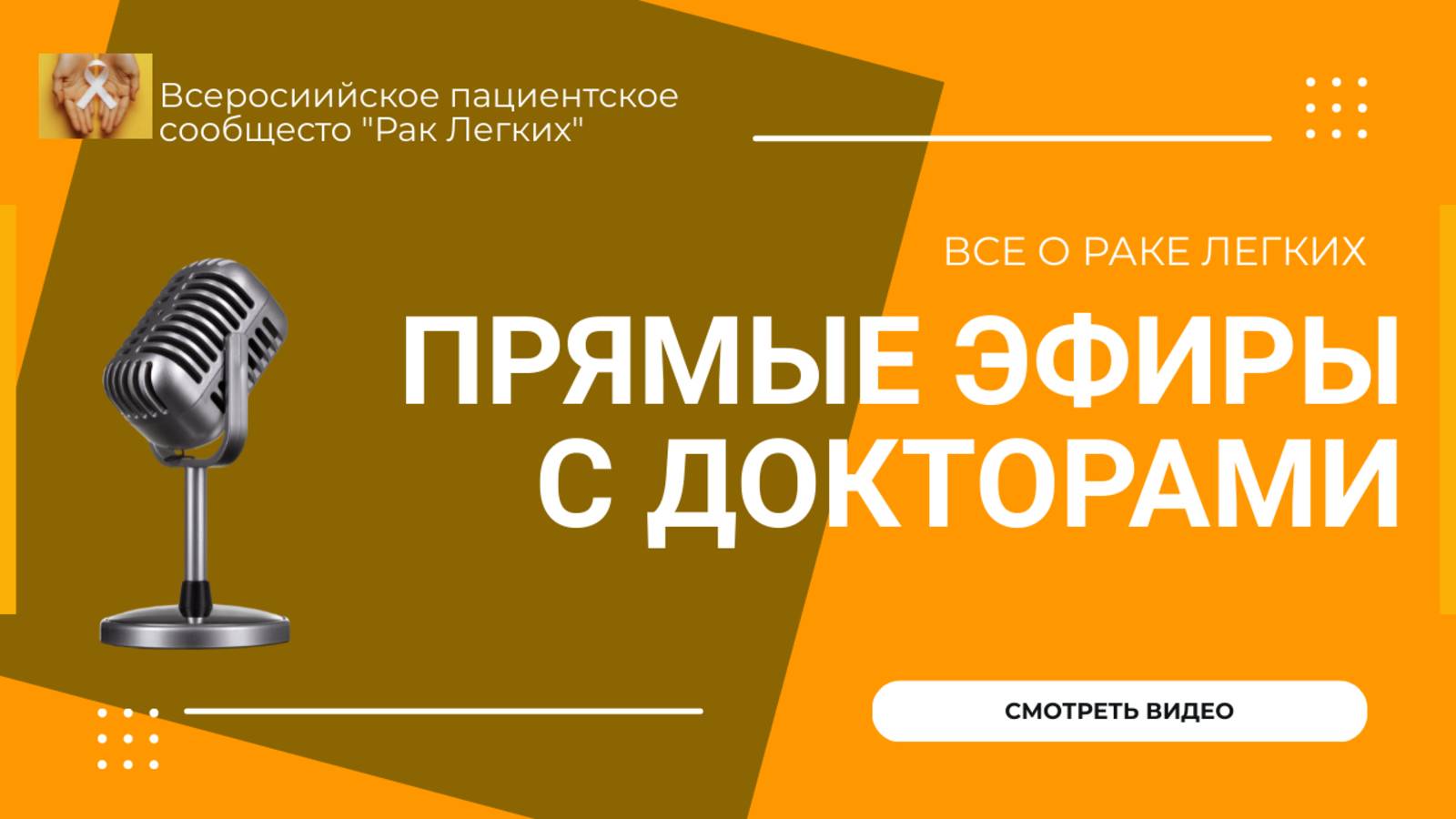 Прямые эфиры с докторами