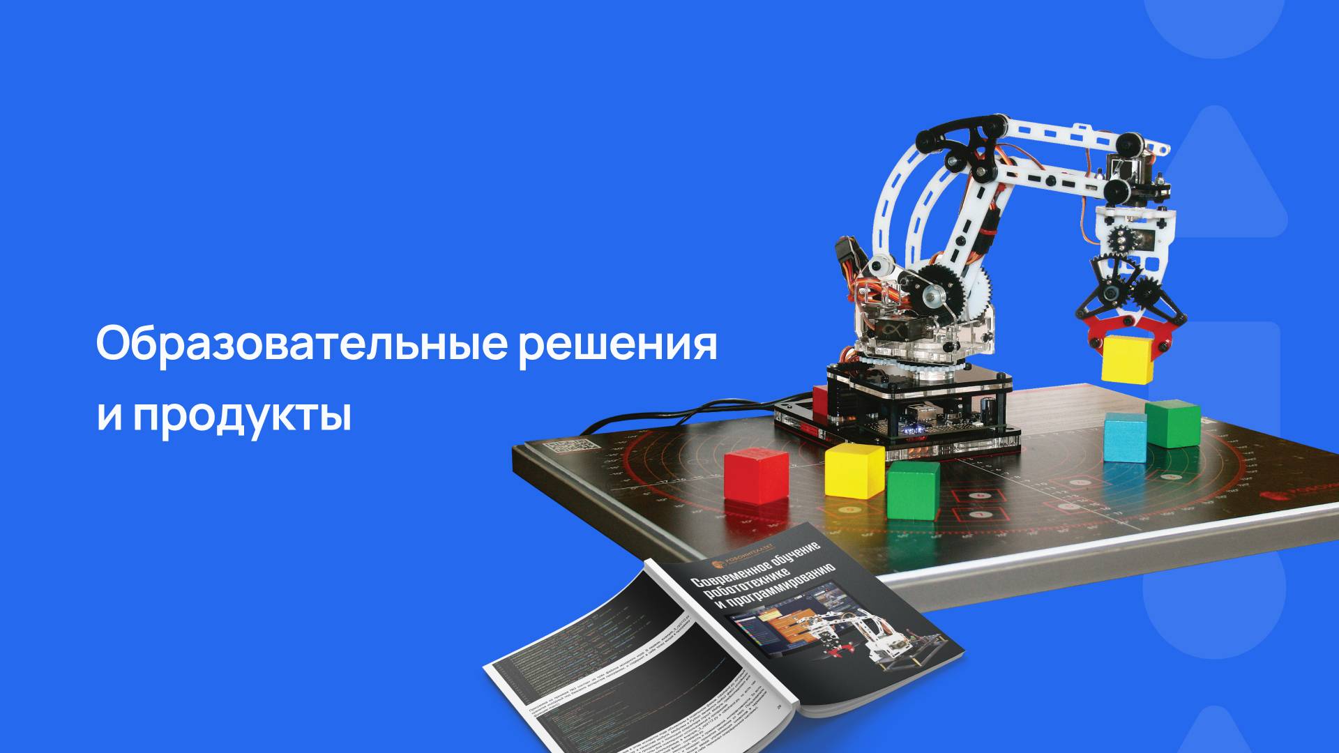 Образовательные решения и продукты