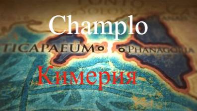 Total War ROME II  Кимерия по главам