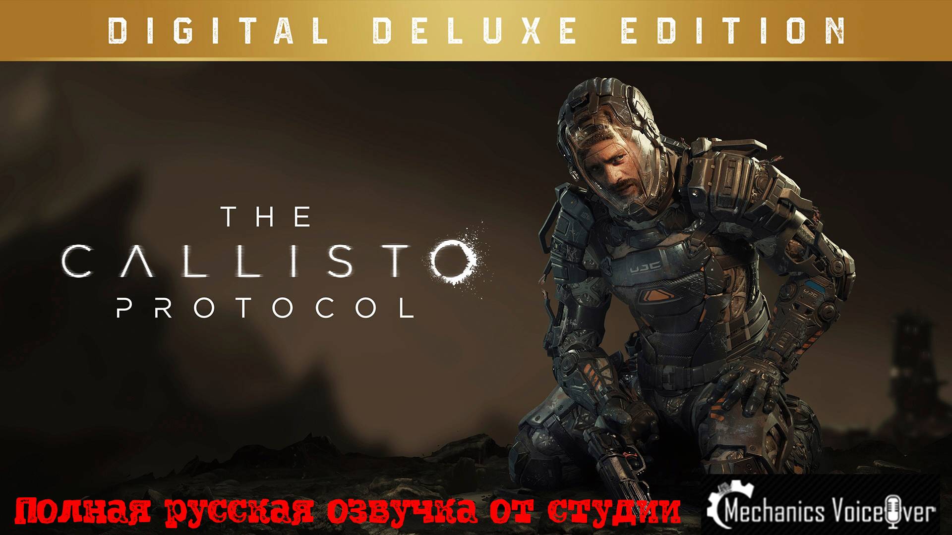 [Стрим] The Callisto Protocol - Полная русская озвучка от студии ″Mechanics VoiceOver″