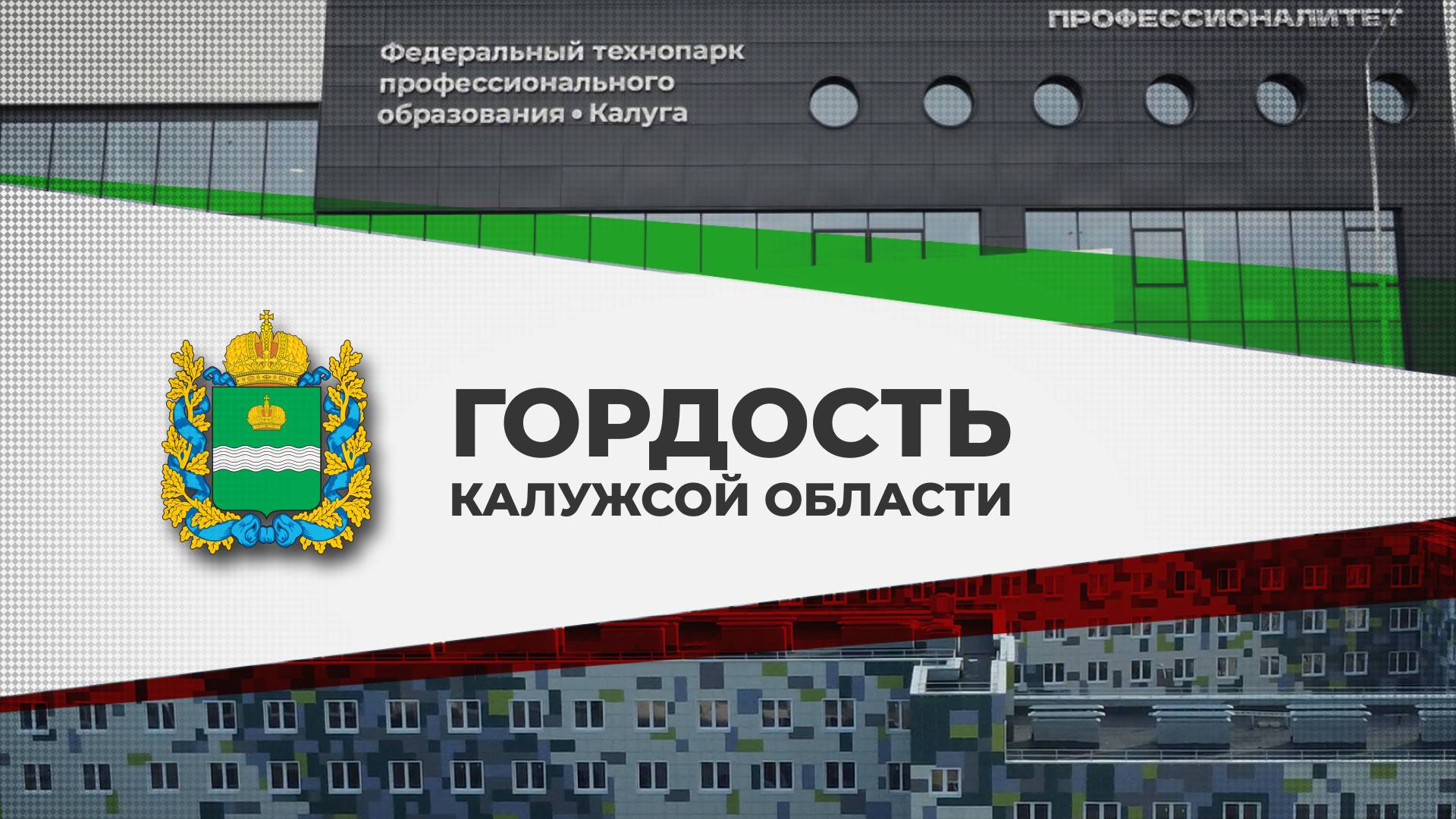 Гордость Калужской области