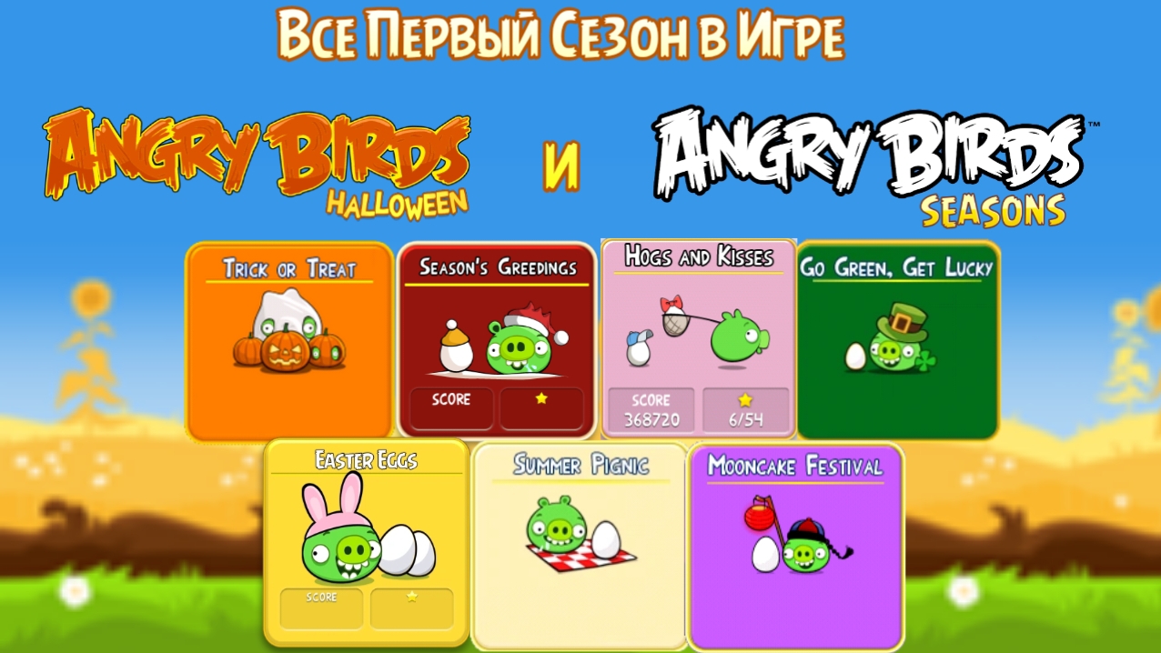 Все Первый Сезон в Игре Angry Birds Halloween и Angry Birds Seasons